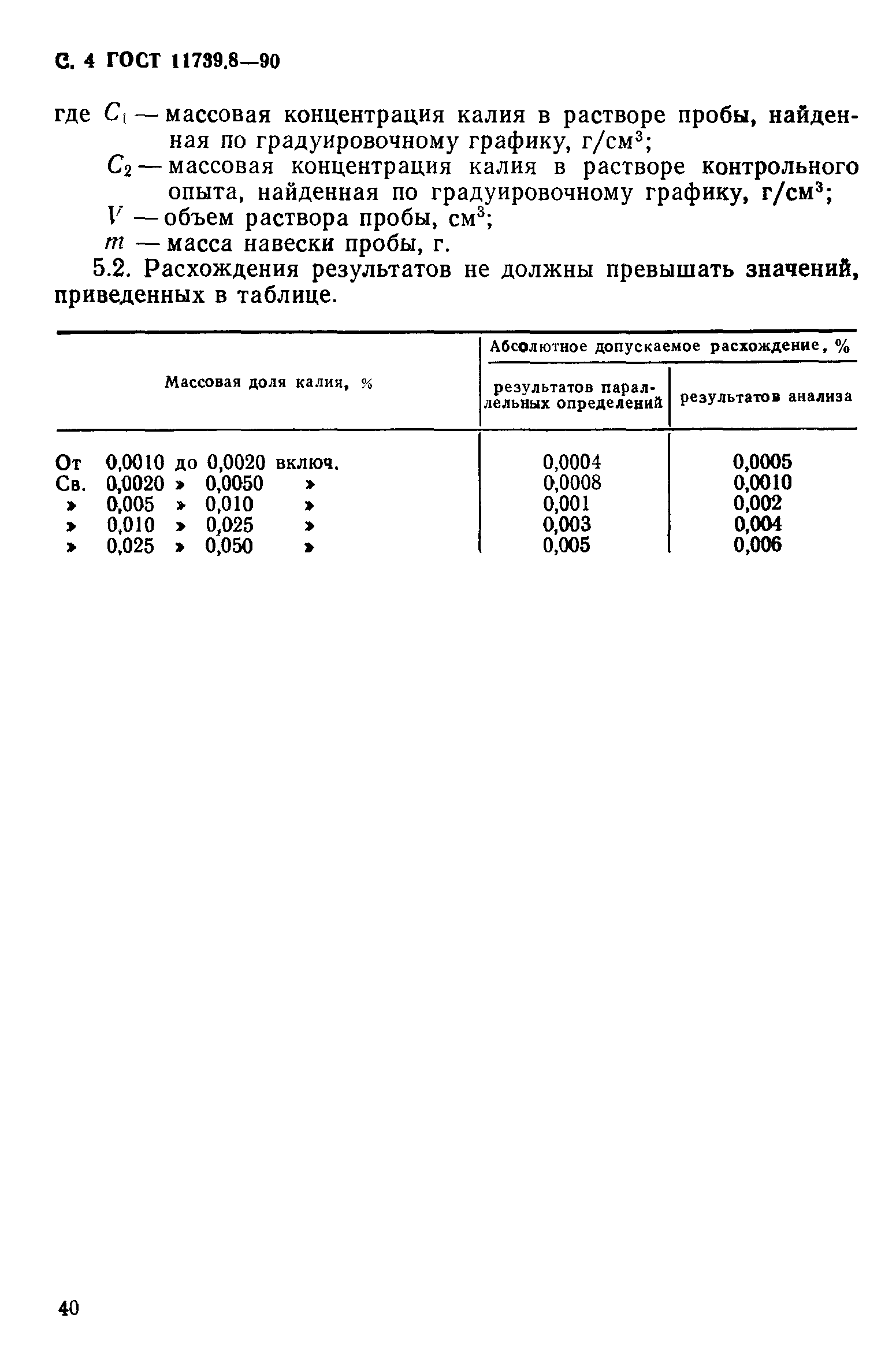 ГОСТ 11739.8-90