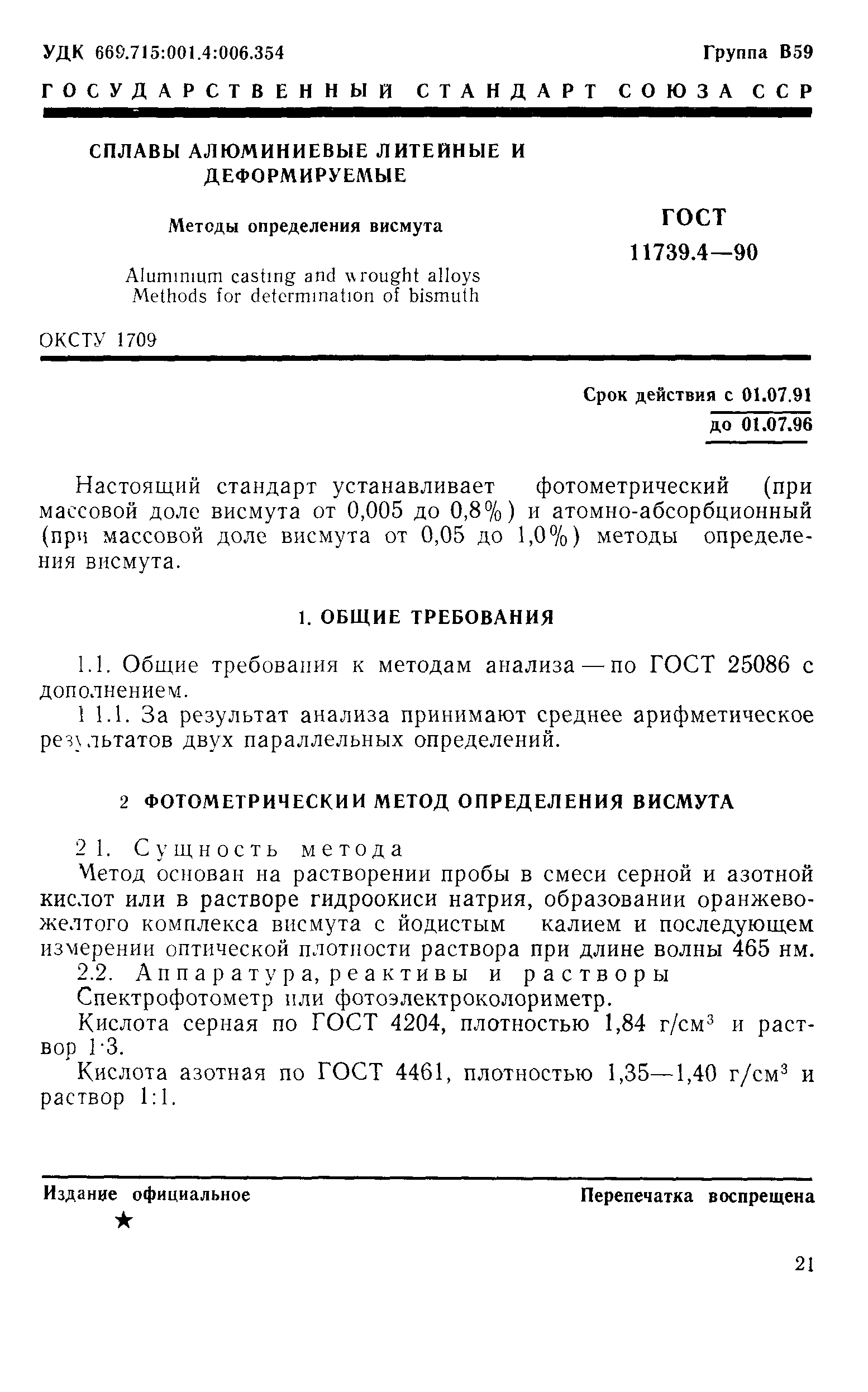 ГОСТ 11739.4-90