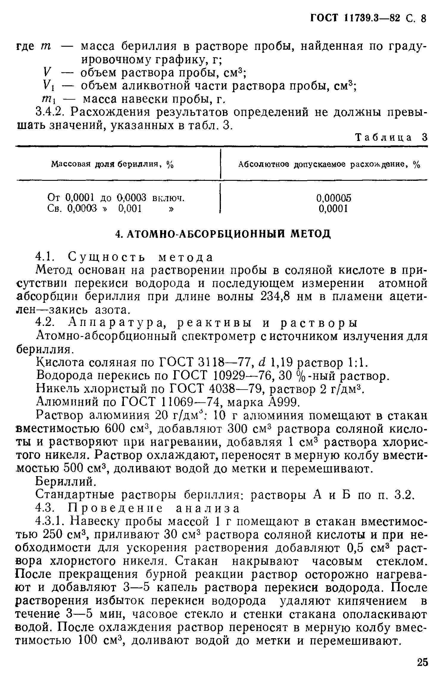 ГОСТ 11739.3-82