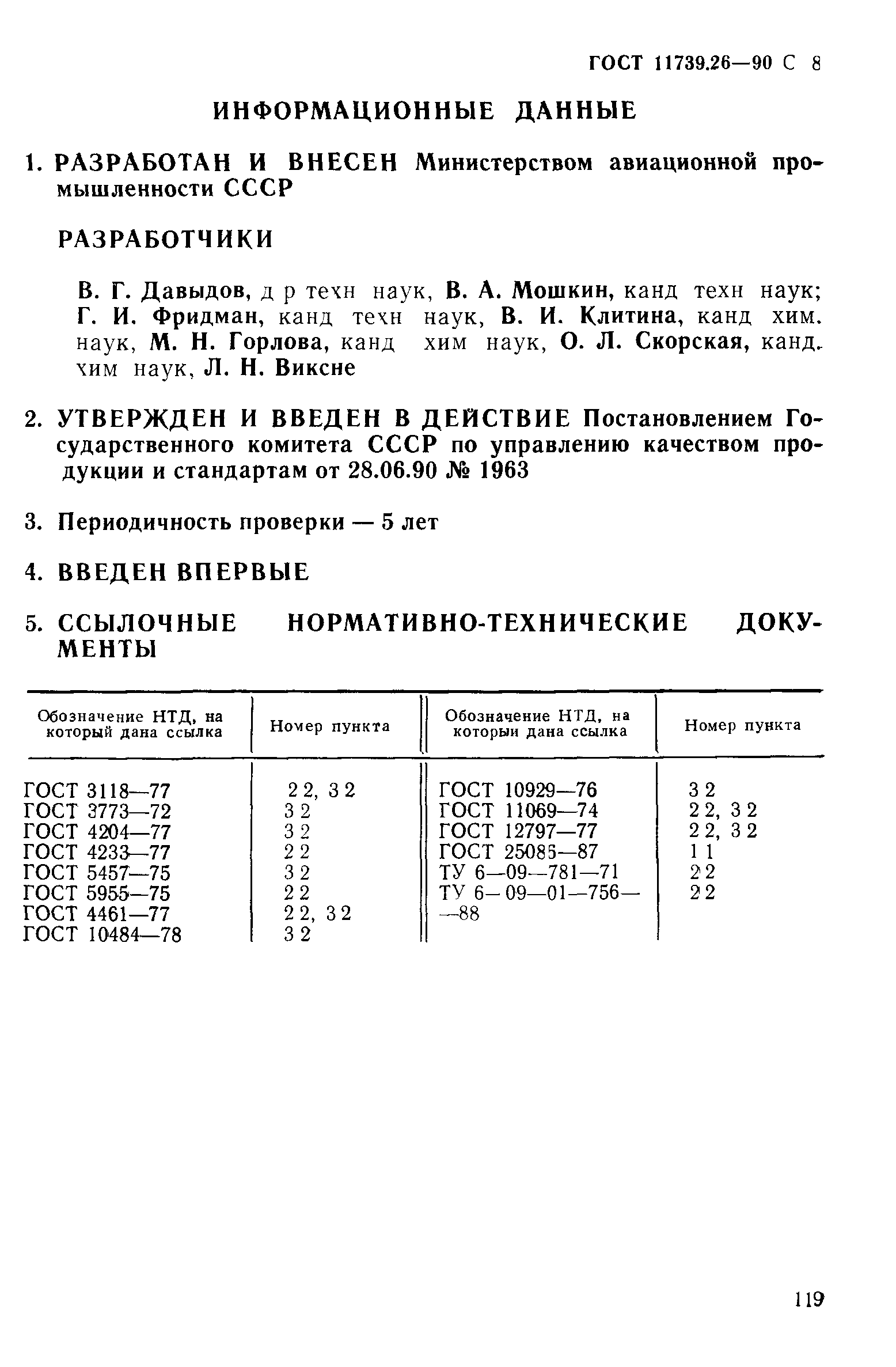 ГОСТ 11739.26-90