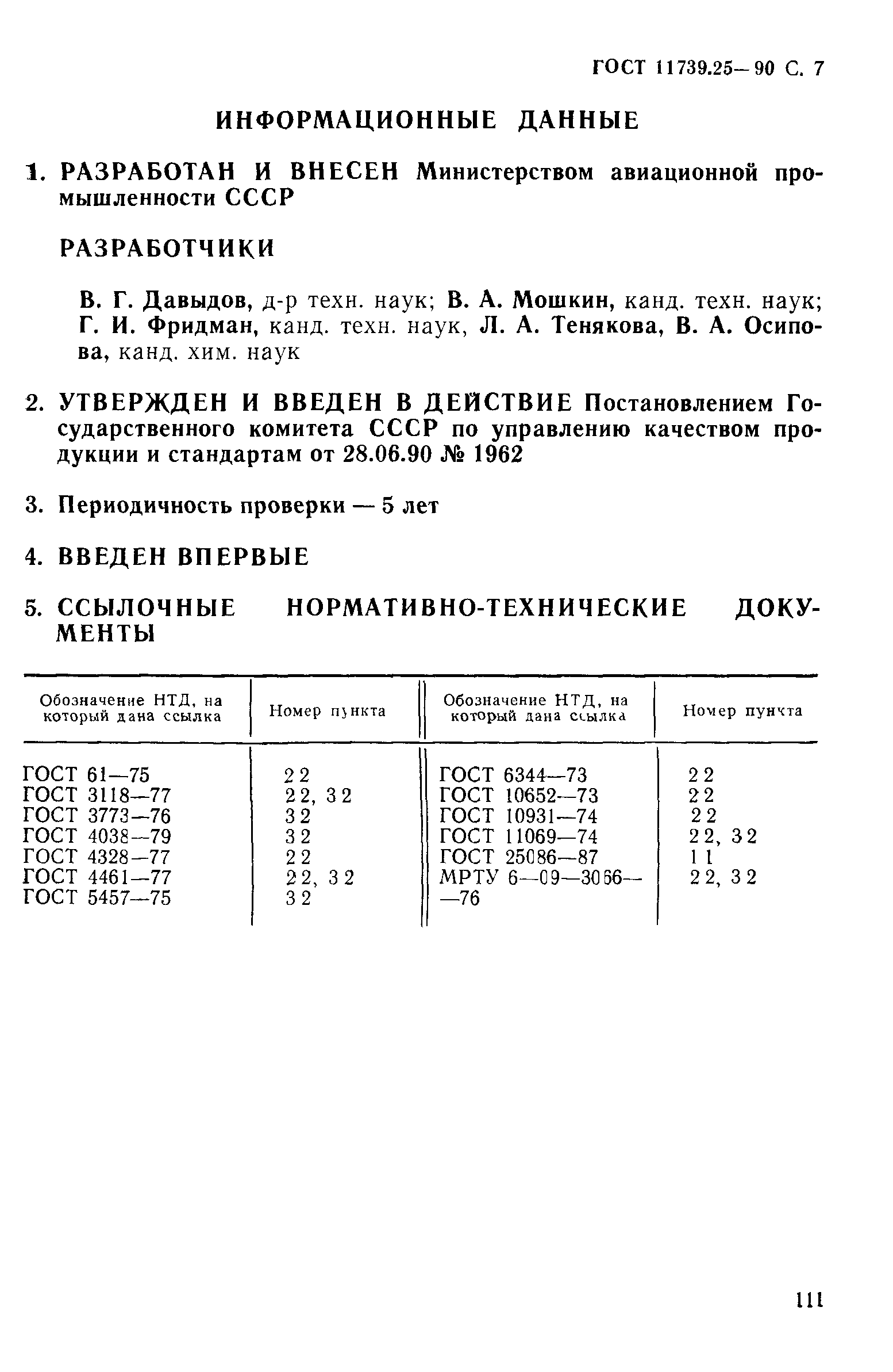 ГОСТ 11739.25-90