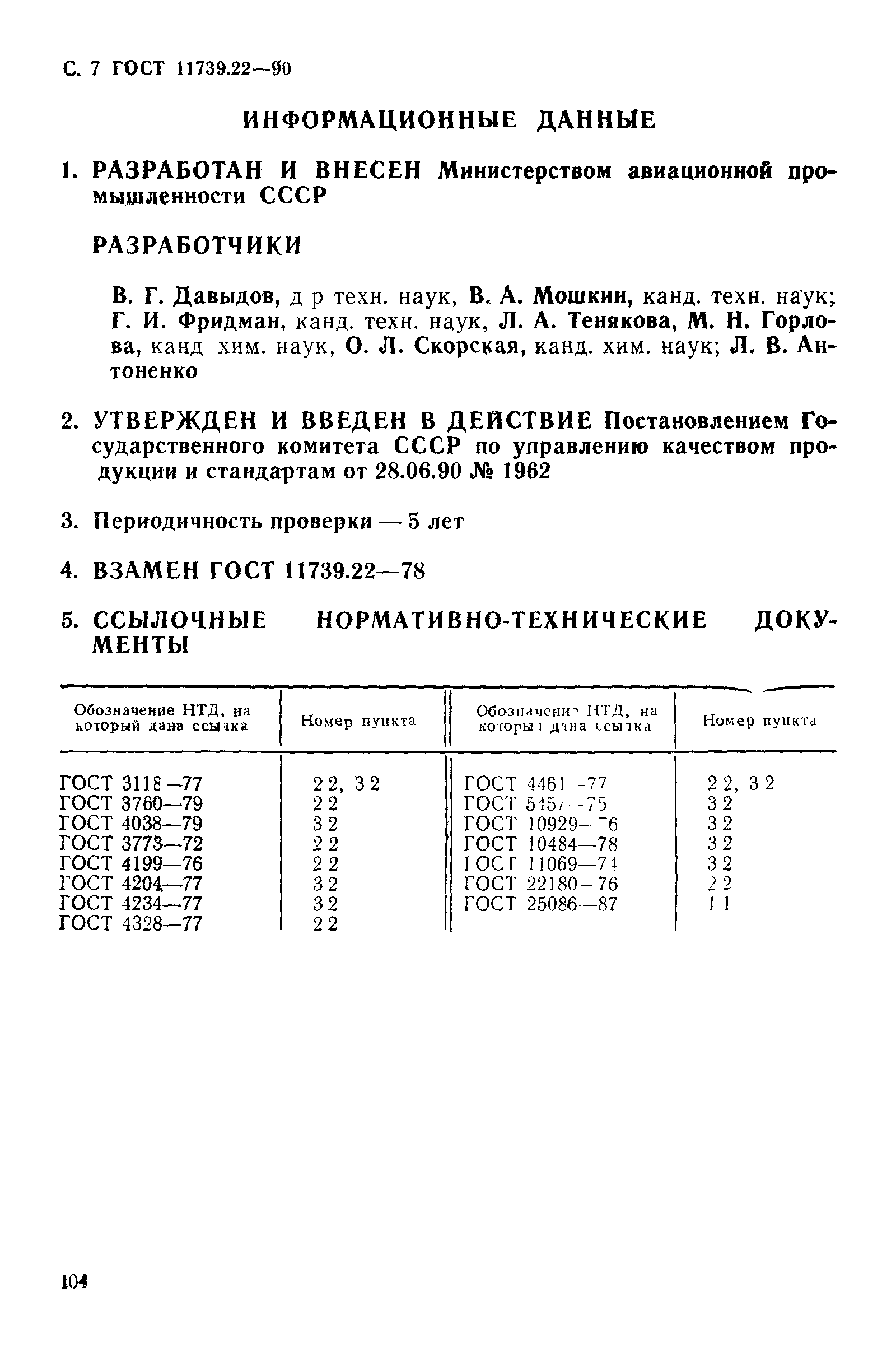 ГОСТ 11739.22-90