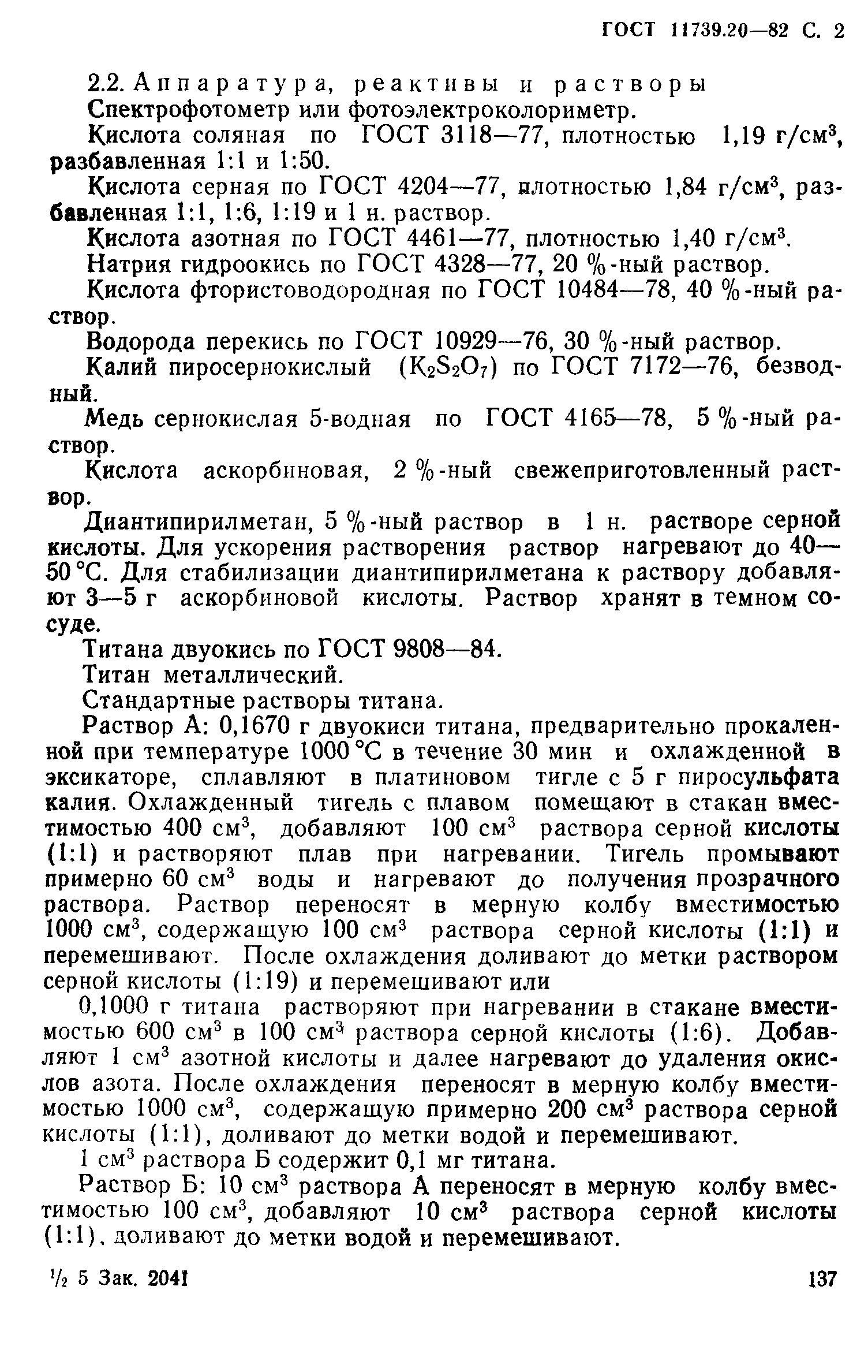 ГОСТ 11739.20-82