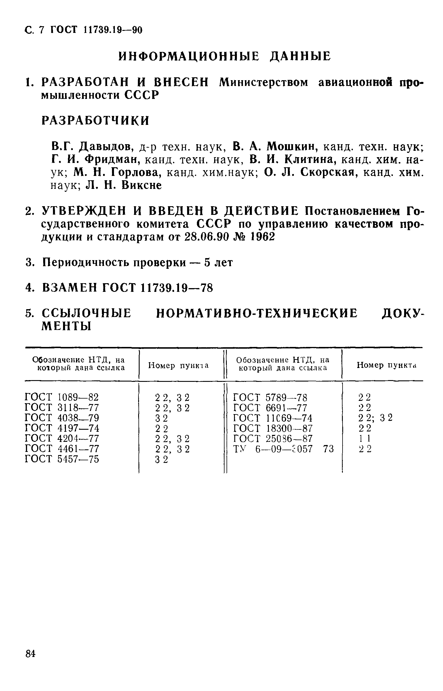 ГОСТ 11739.19-90