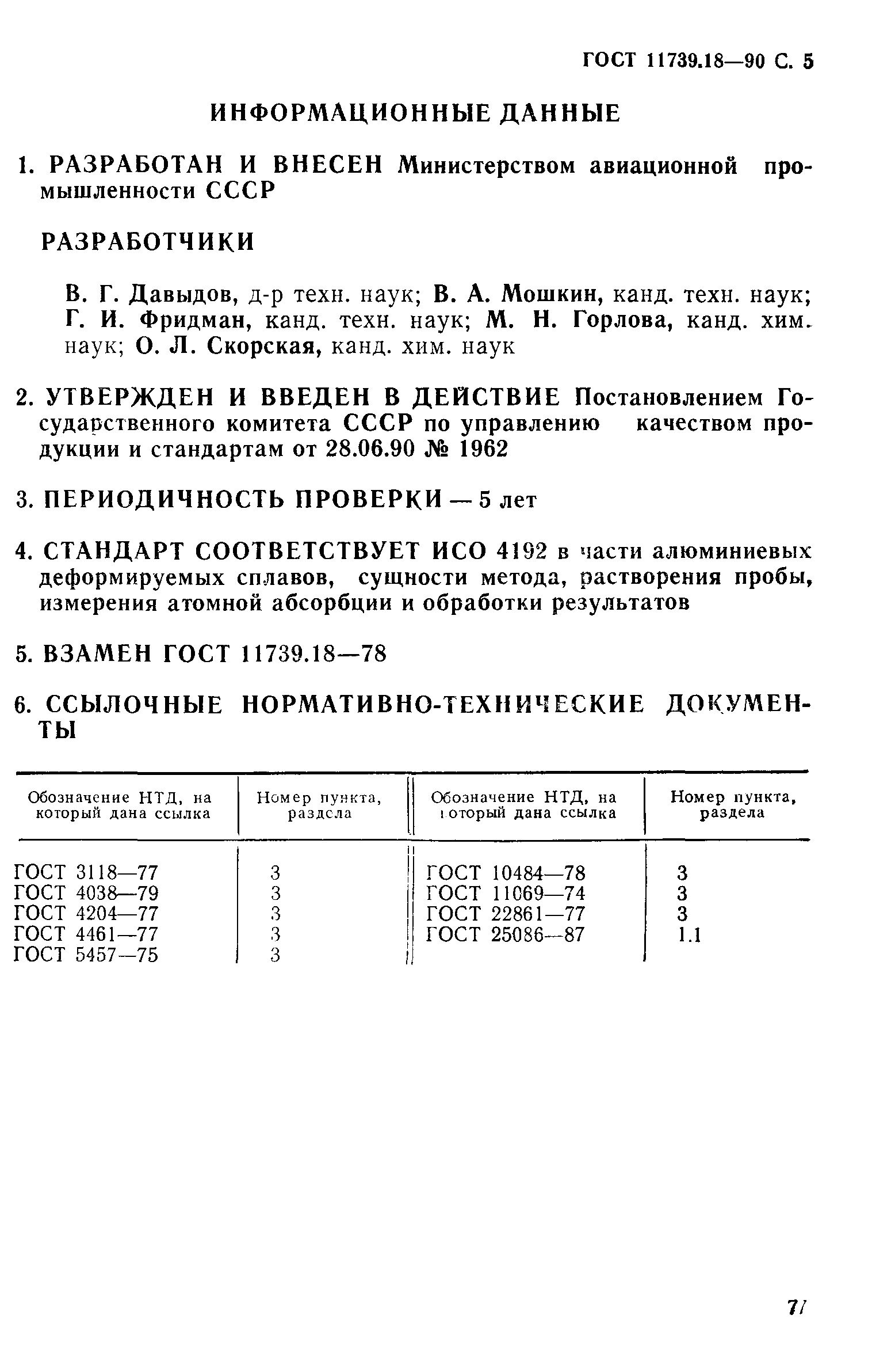 ГОСТ 11739.18-90