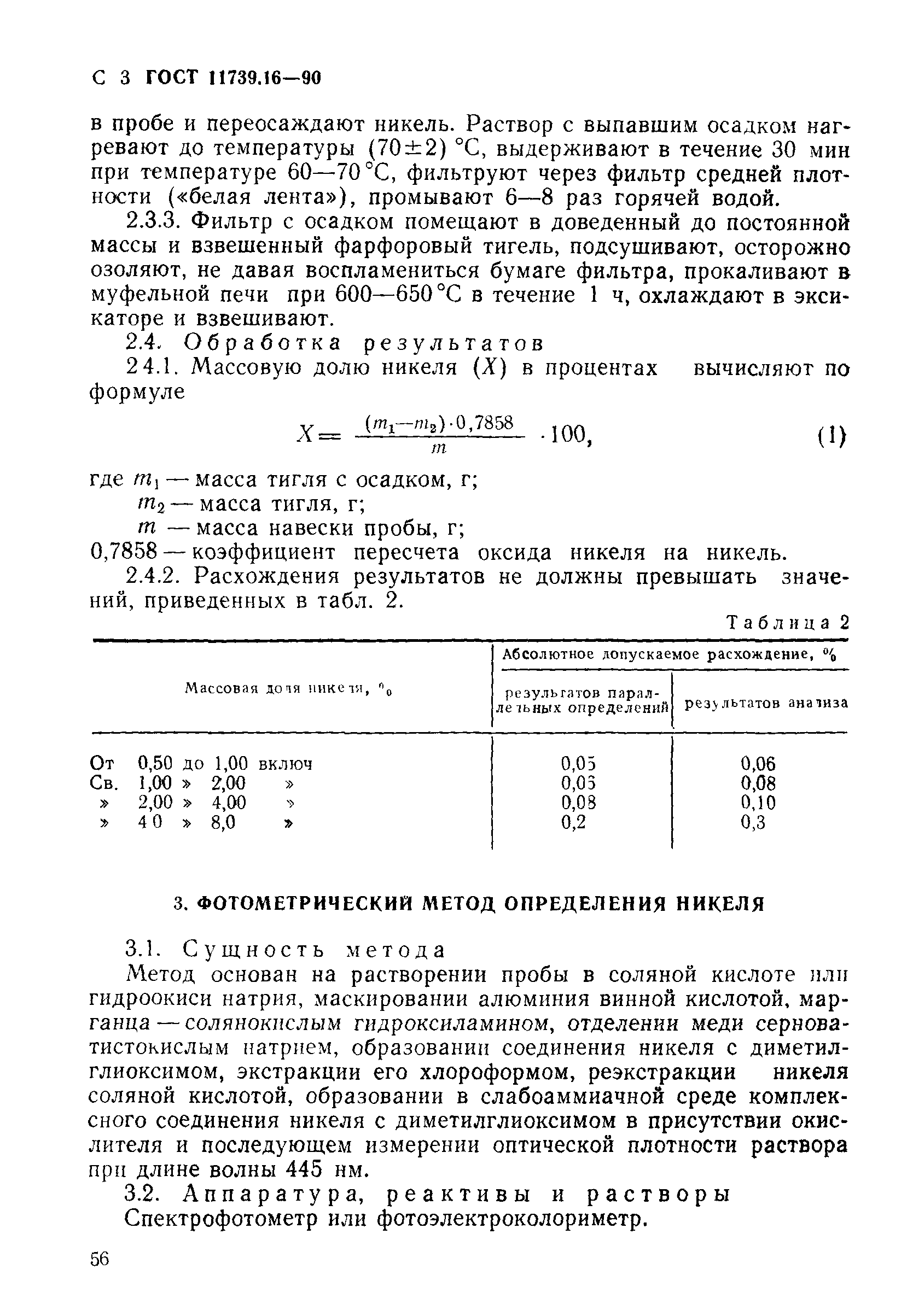 ГОСТ 11739.16-90