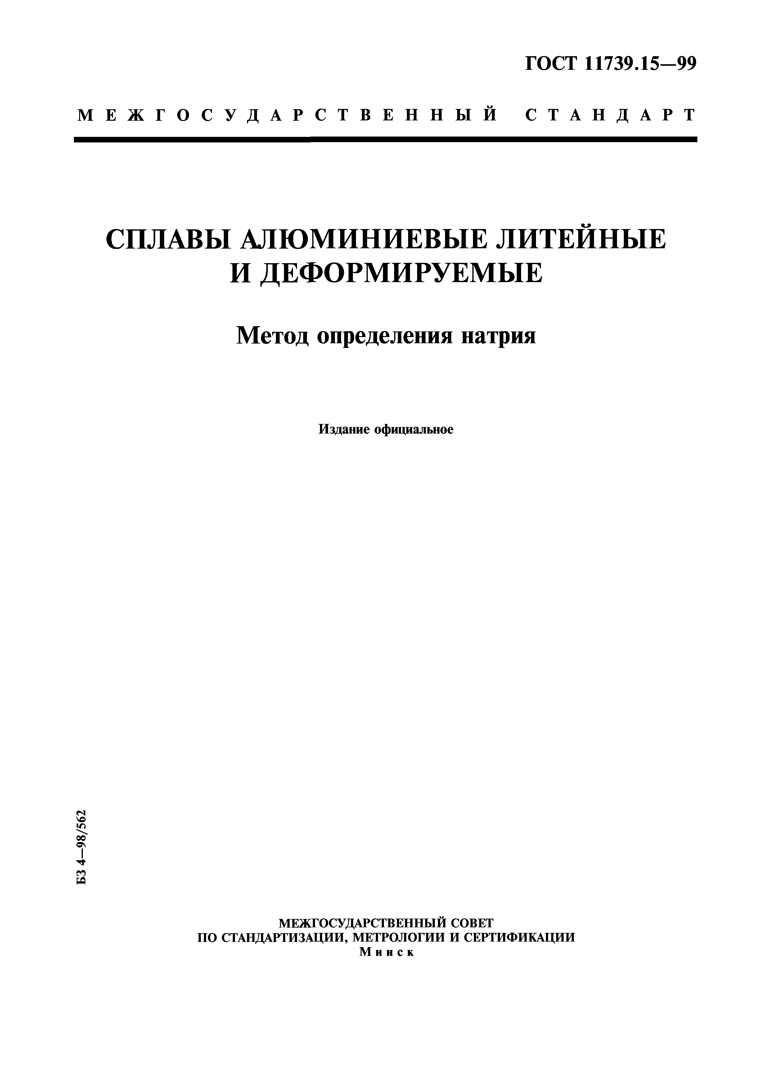 ГОСТ 11739.15-99