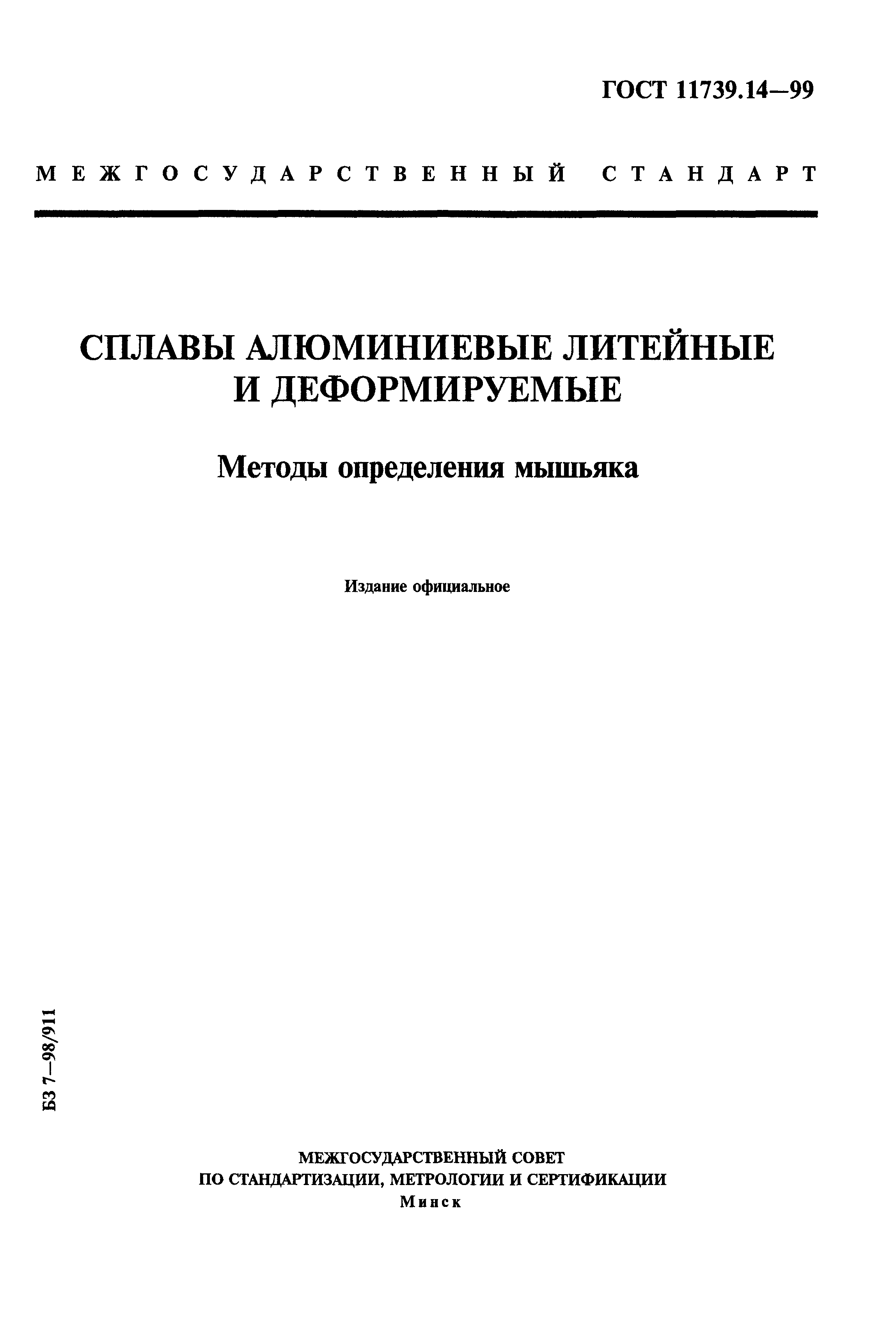 ГОСТ 11739.14-99