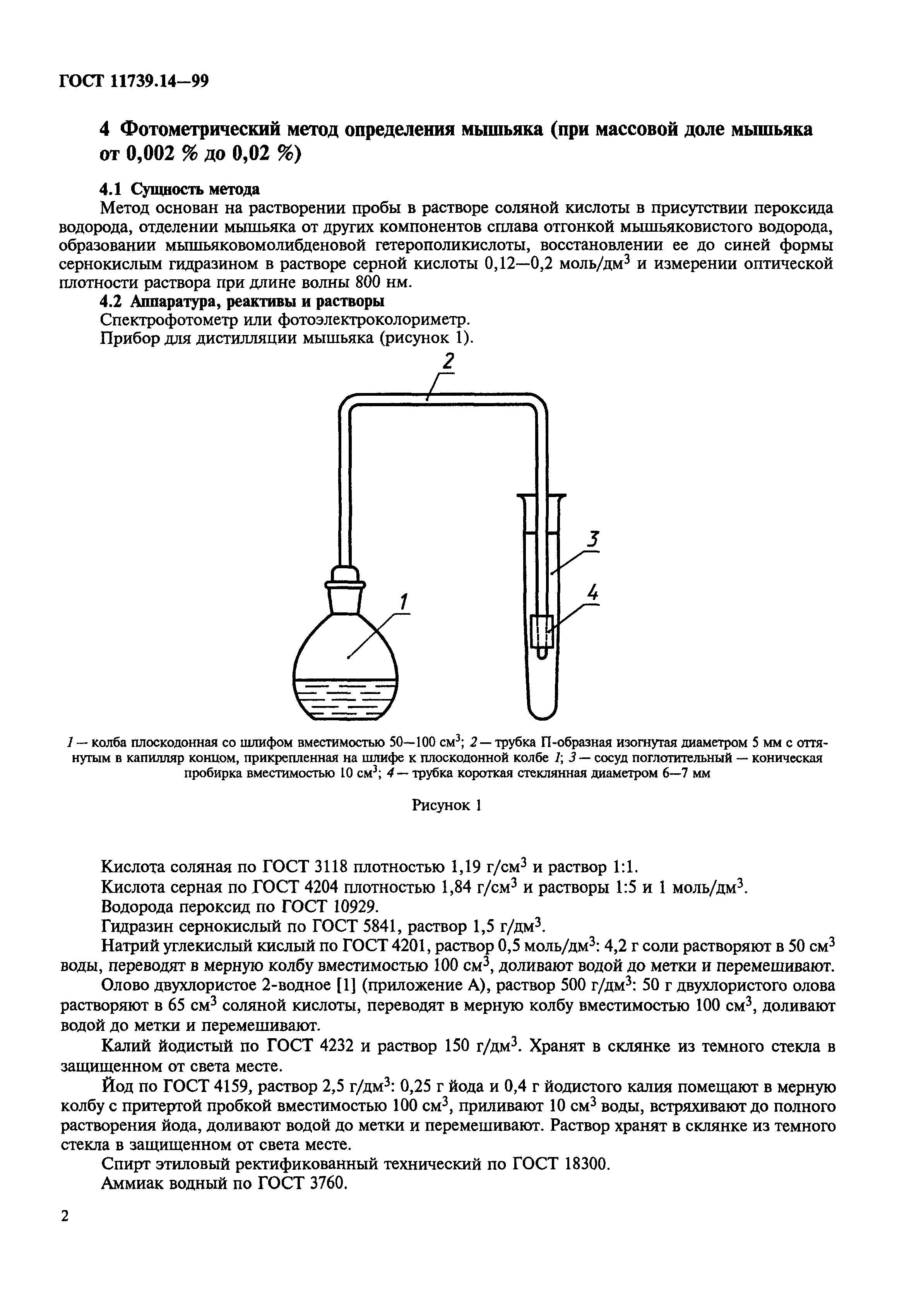 ГОСТ 11739.14-99