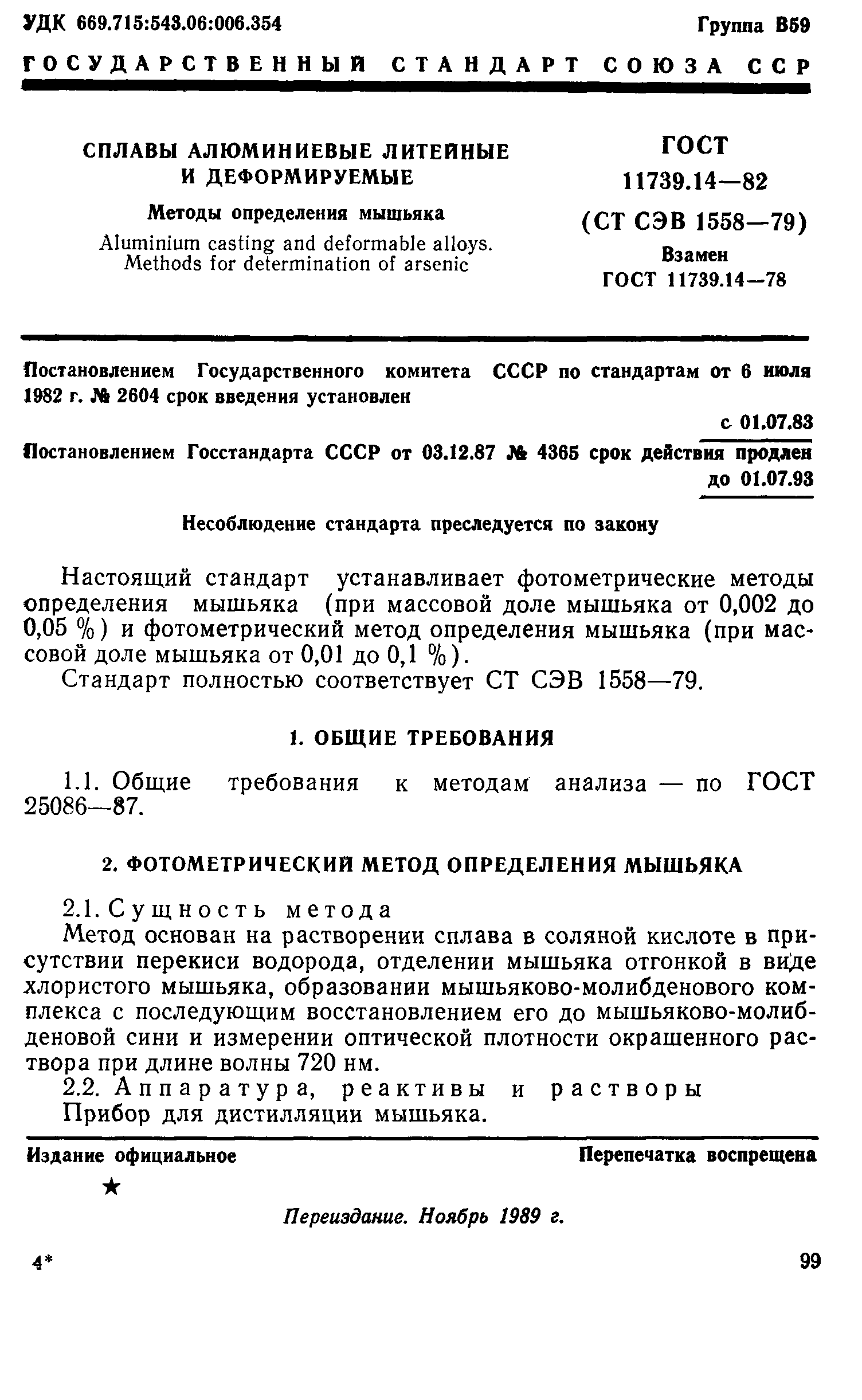 ГОСТ 11739.14-82