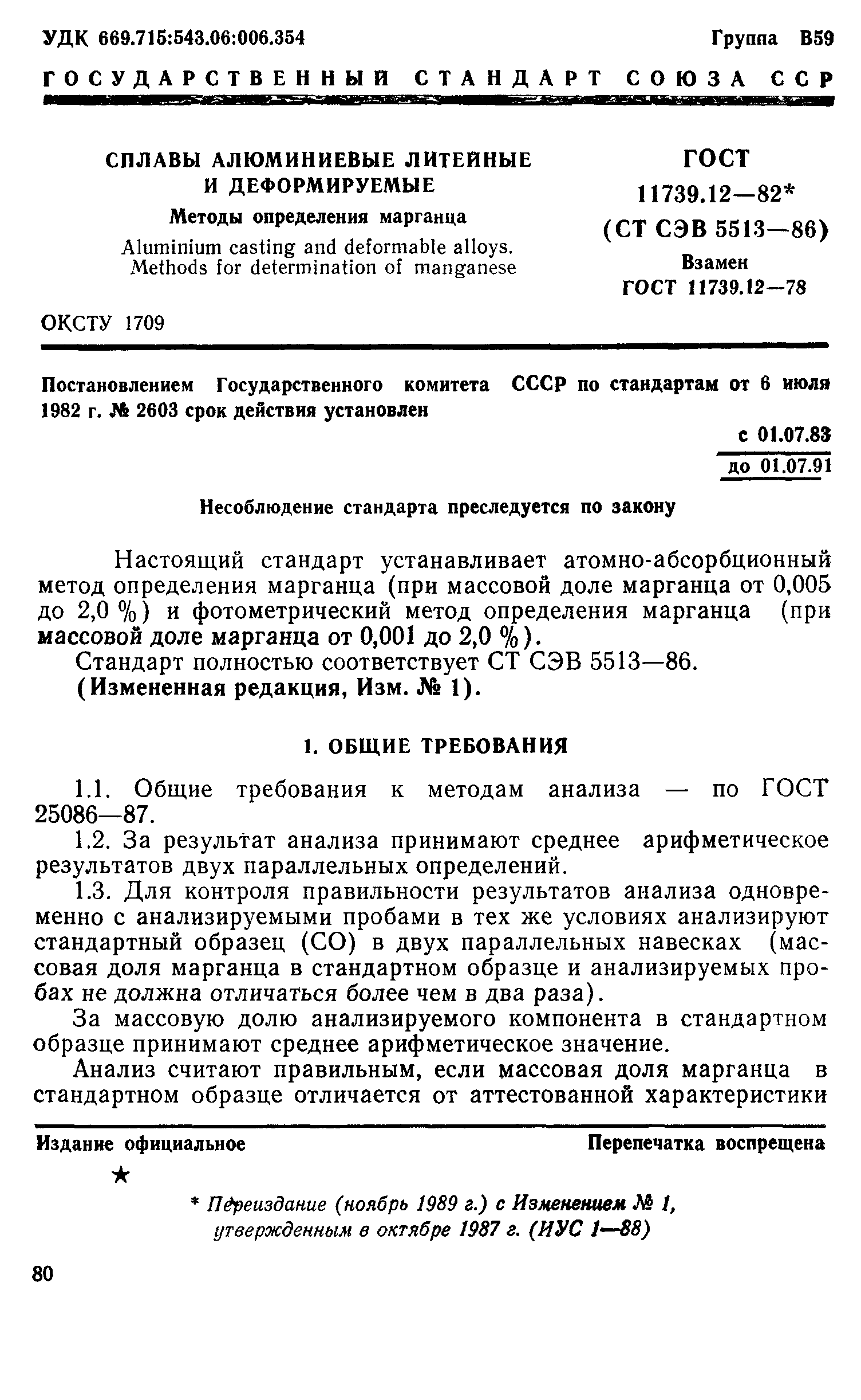 ГОСТ 11739.12-82