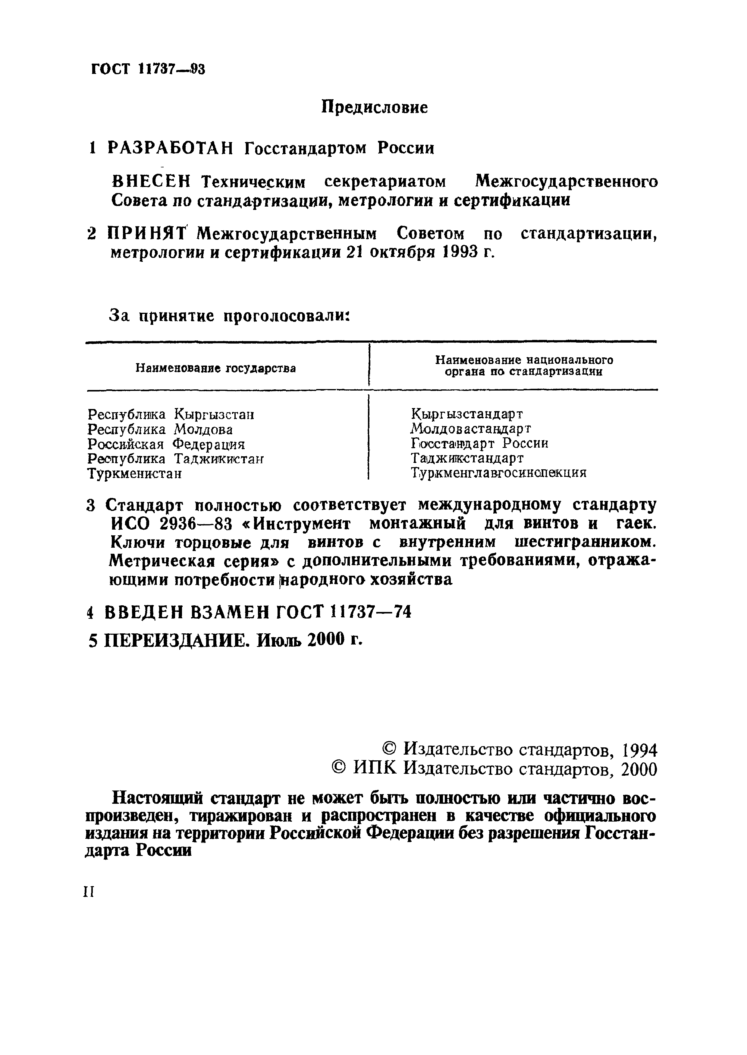 ГОСТ 11737-93