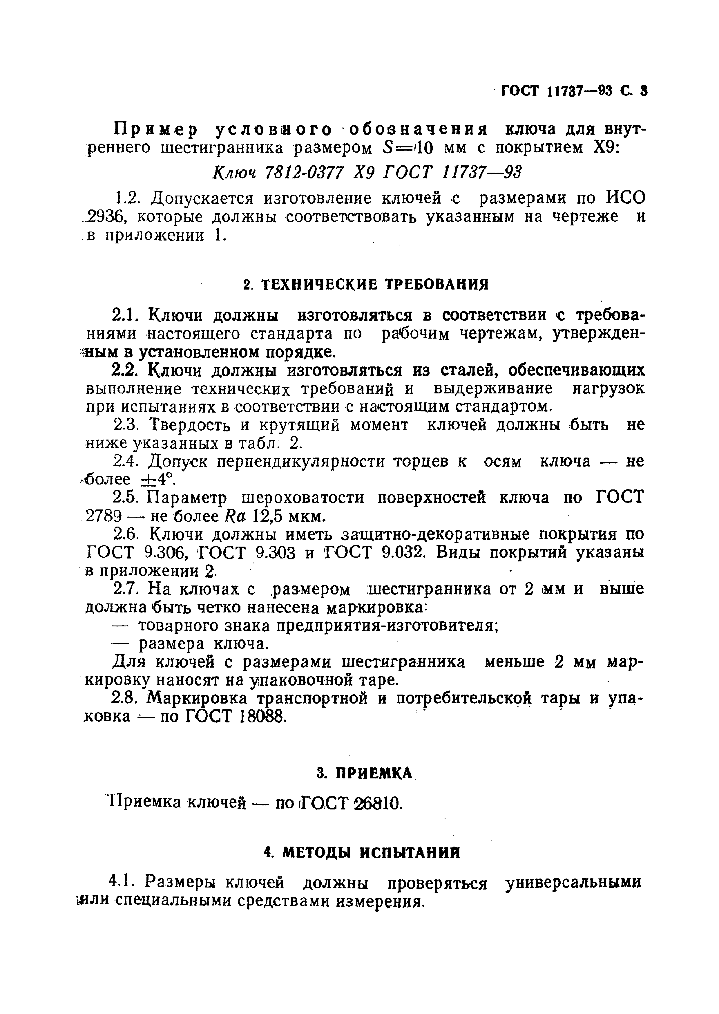 ГОСТ 11737-93