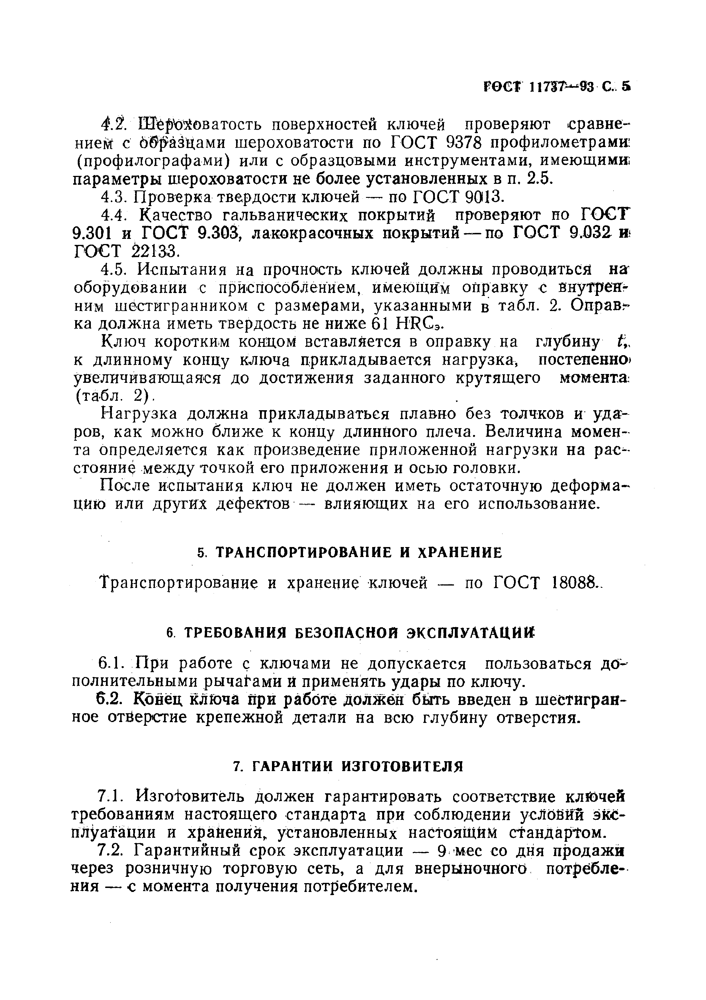 ГОСТ 11737-93