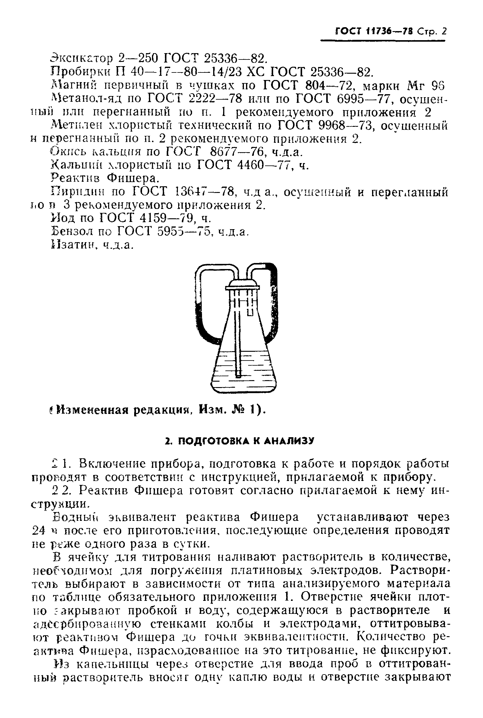 ГОСТ 11736-78