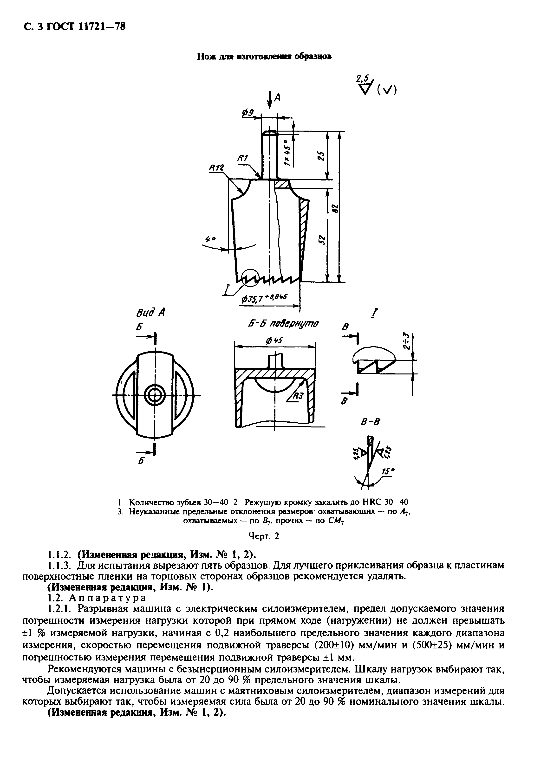 ГОСТ 11721-78