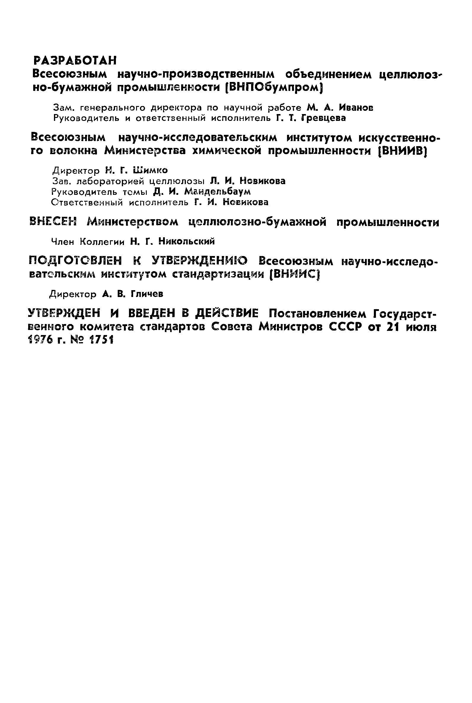 ГОСТ 11720-76