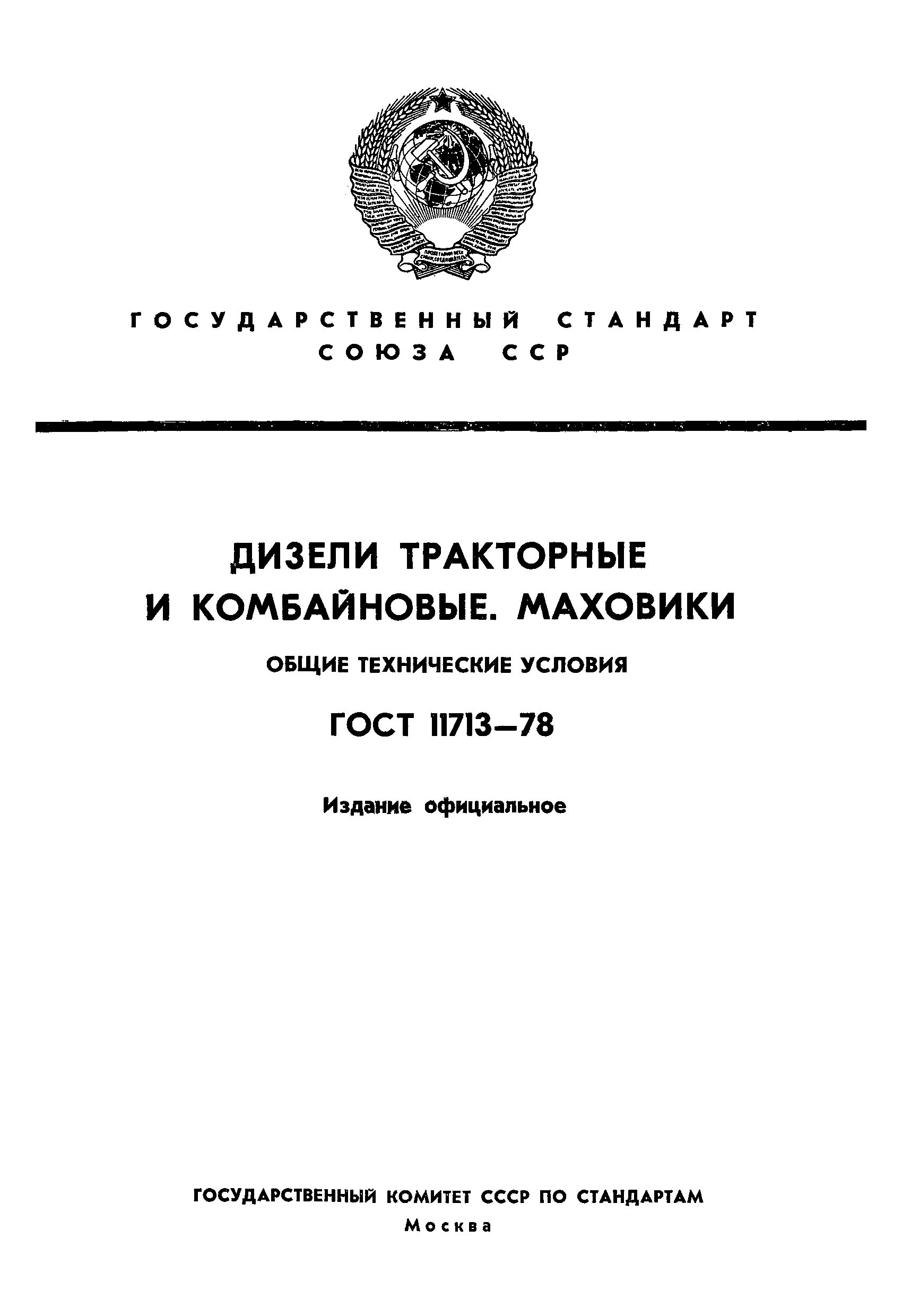 ГОСТ 11713-78