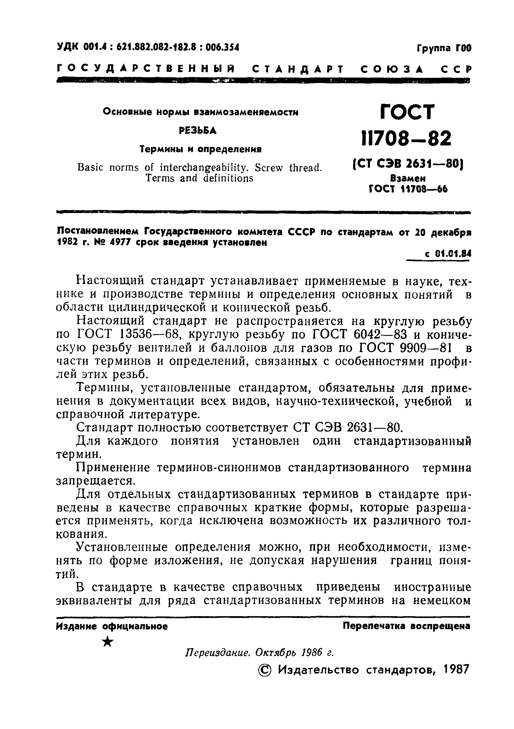 ГОСТ 11708-82