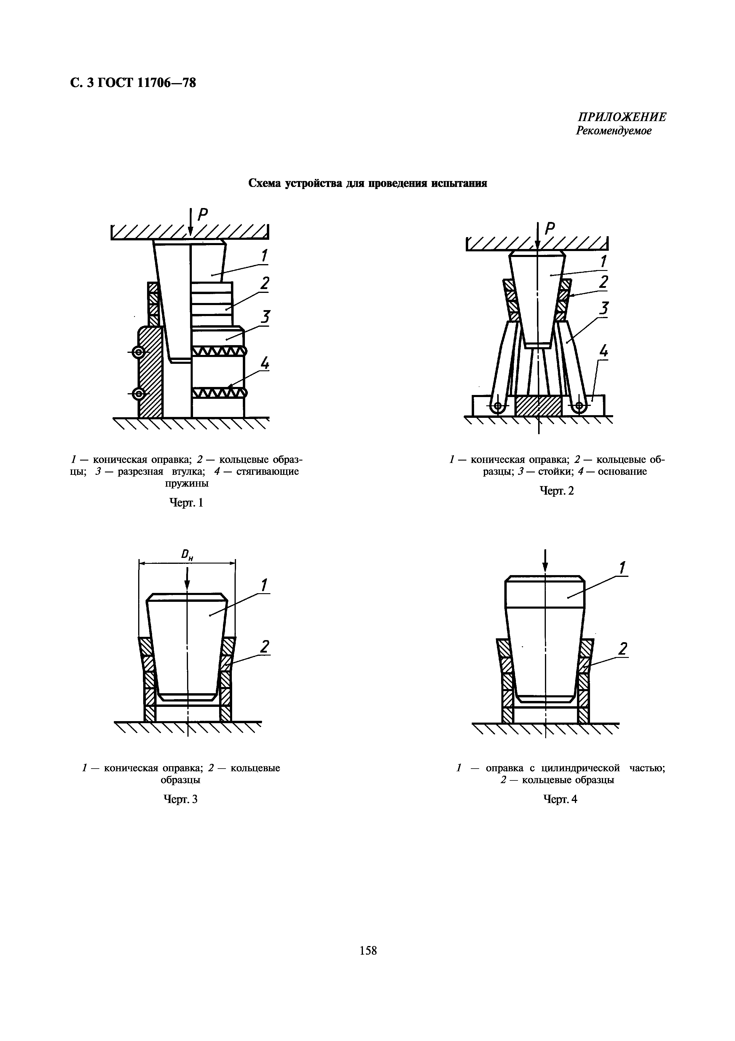 ГОСТ 11706-78