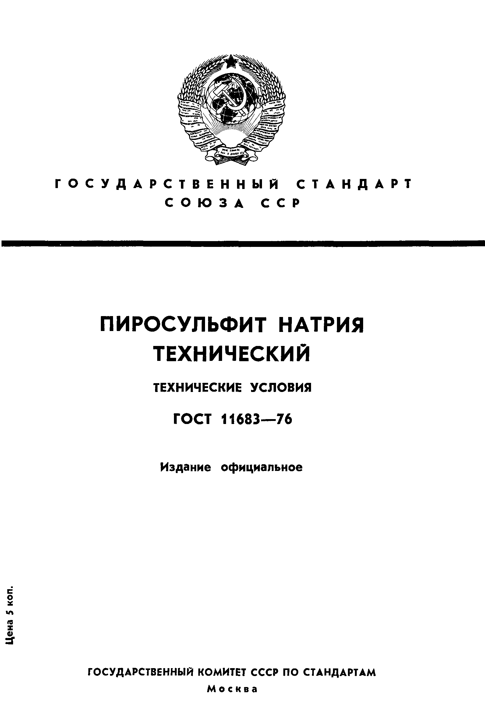 ГОСТ 11683-76