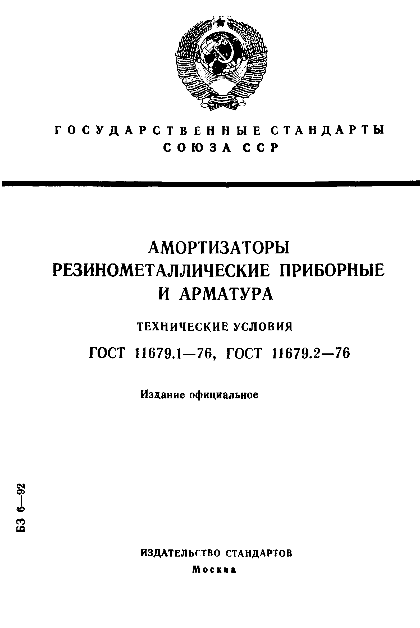 ГОСТ 11679.1-76