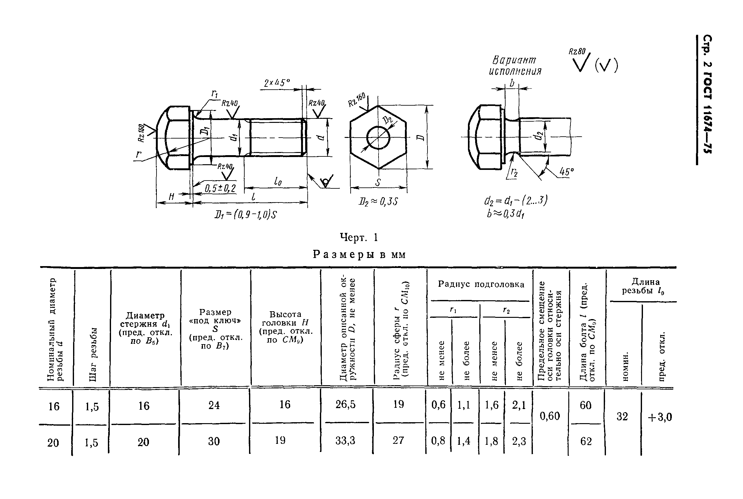 ГОСТ 11674-75