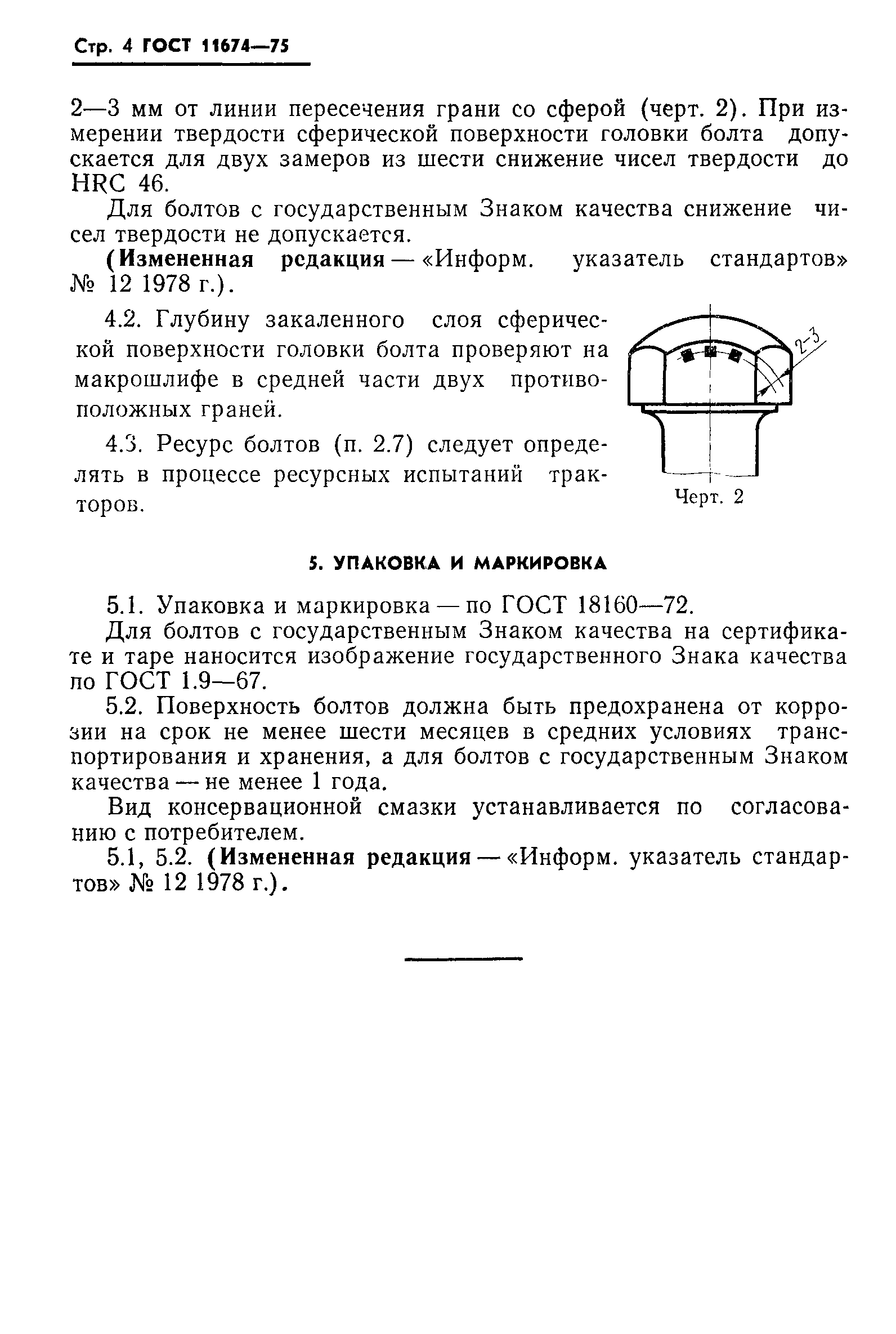 ГОСТ 11674-75