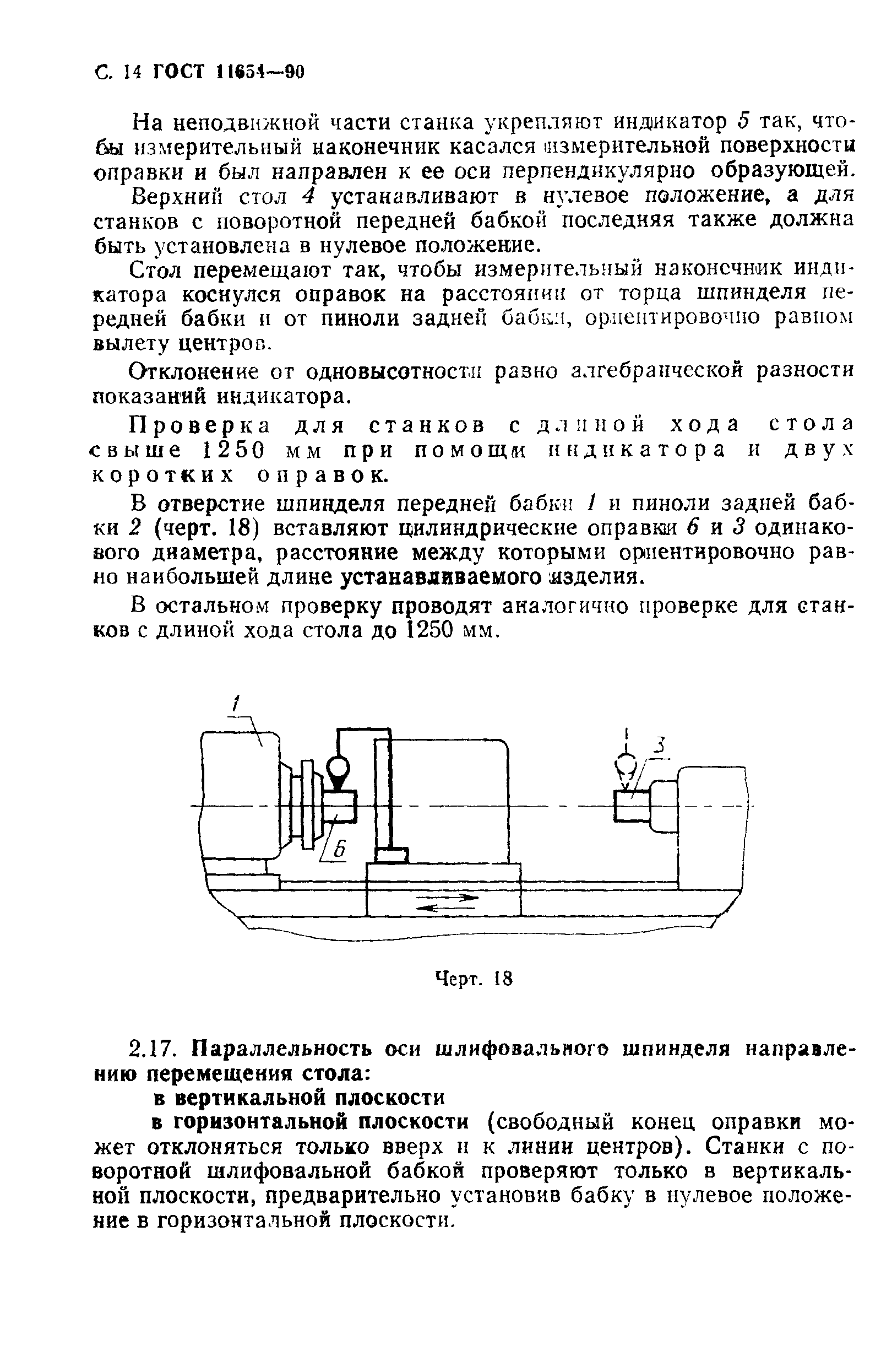 ГОСТ 11654-90