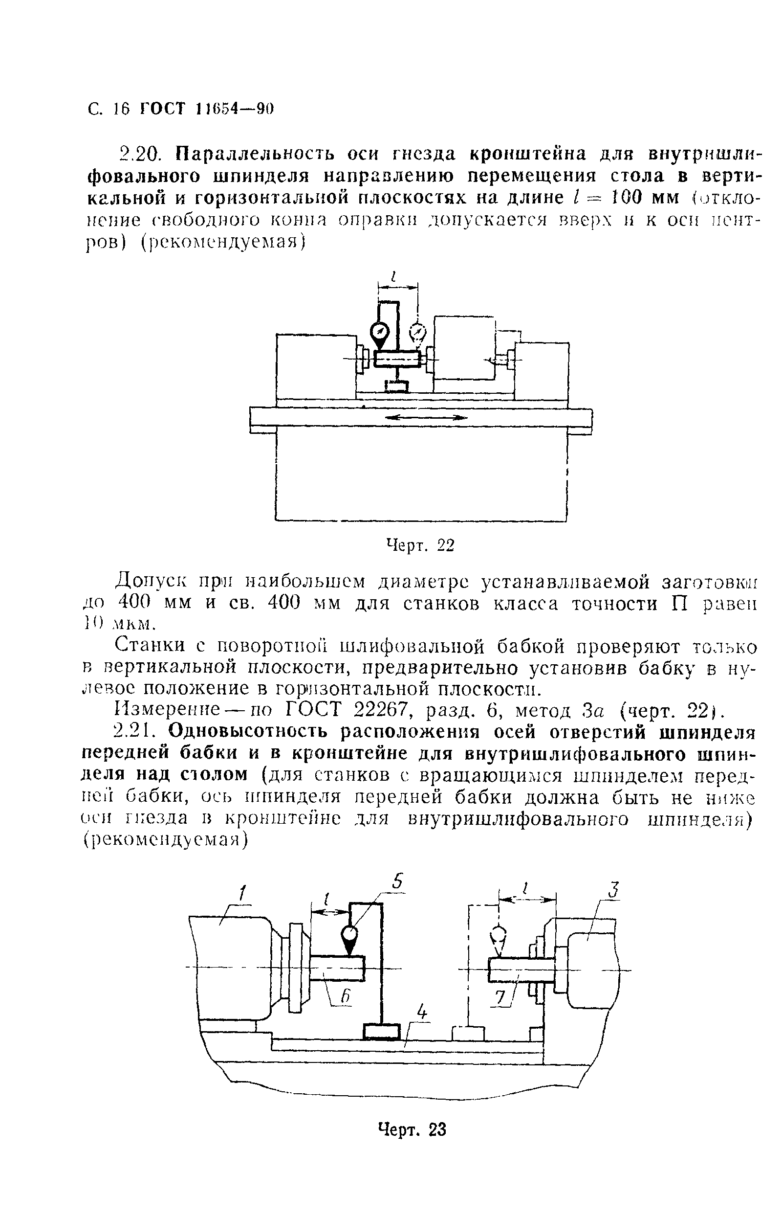 ГОСТ 11654-90