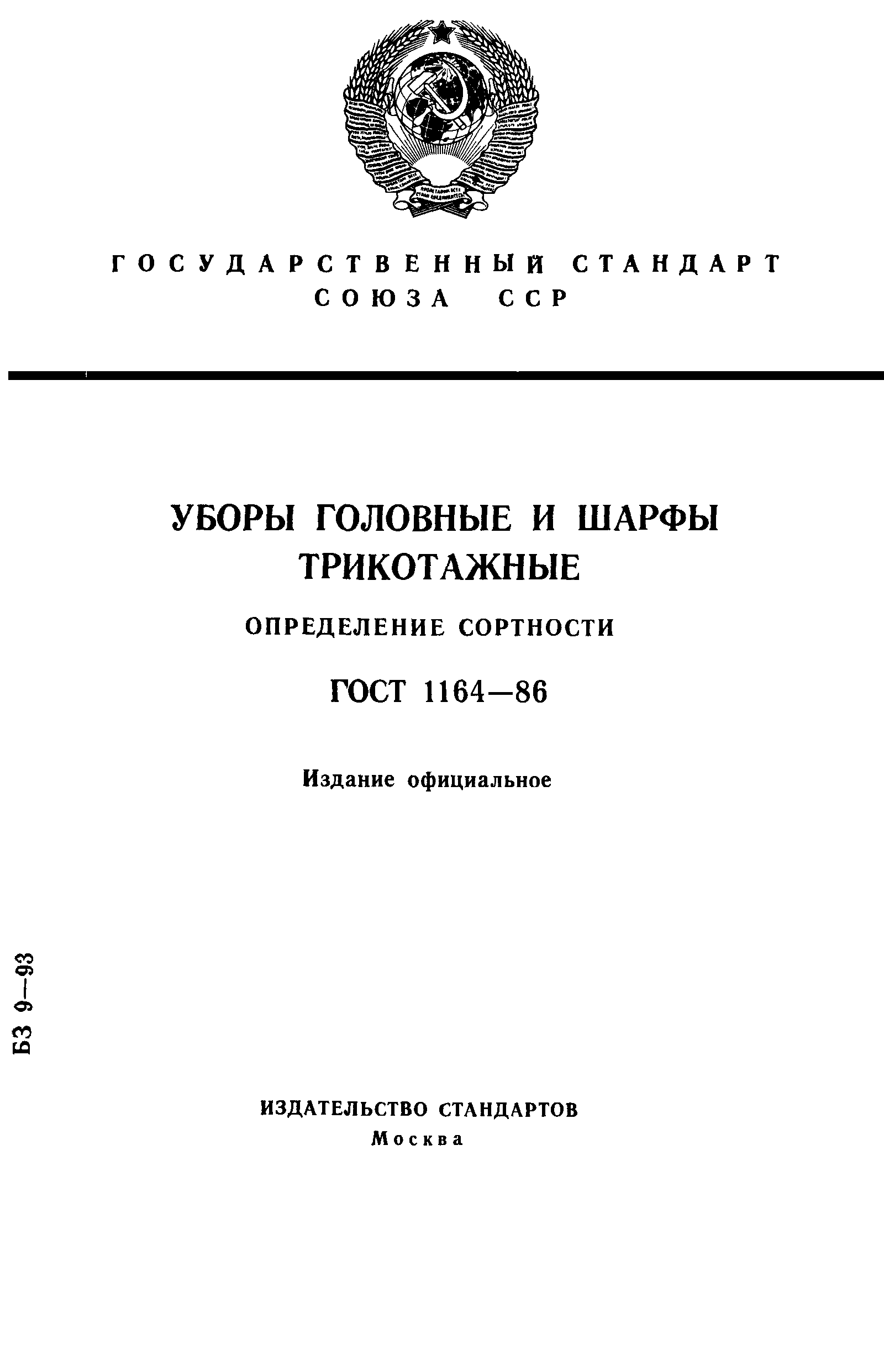 ГОСТ 1164-86