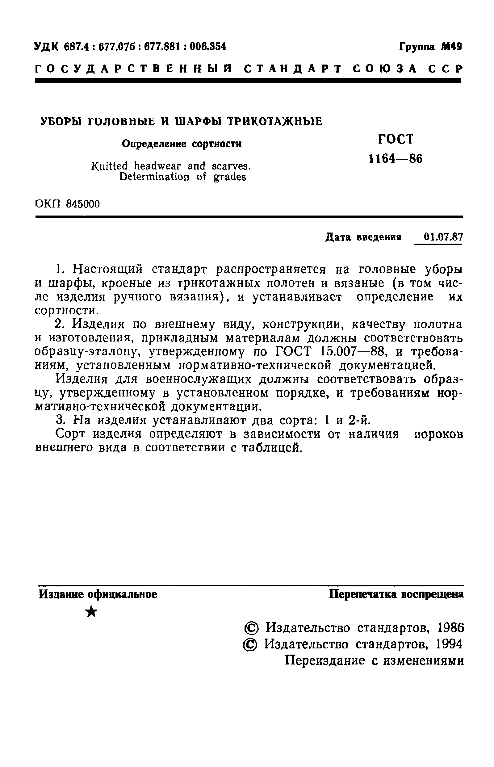 ГОСТ 1164-86