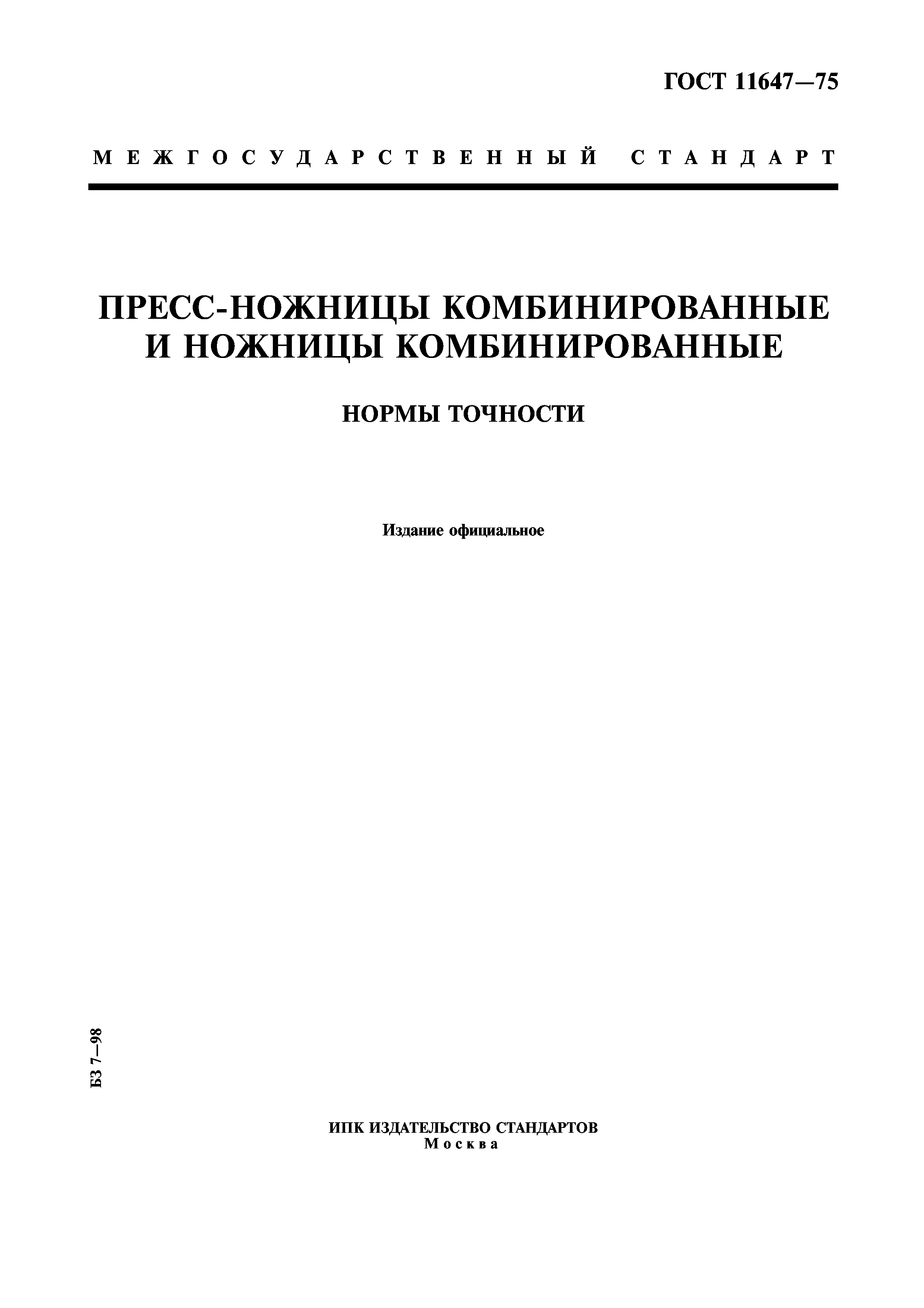 ГОСТ 11647-75