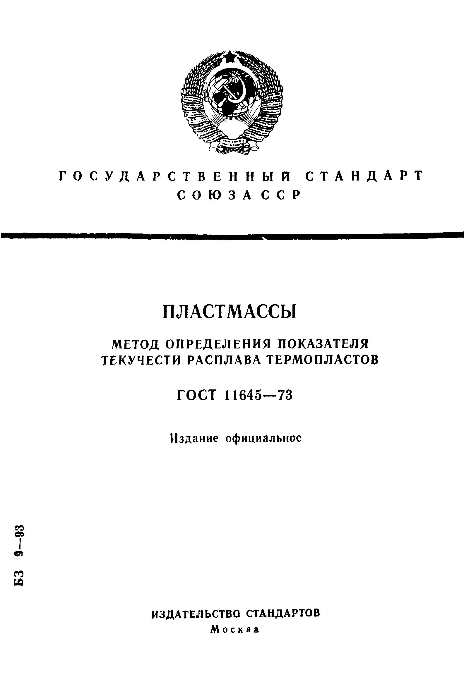 ГОСТ 11645-73