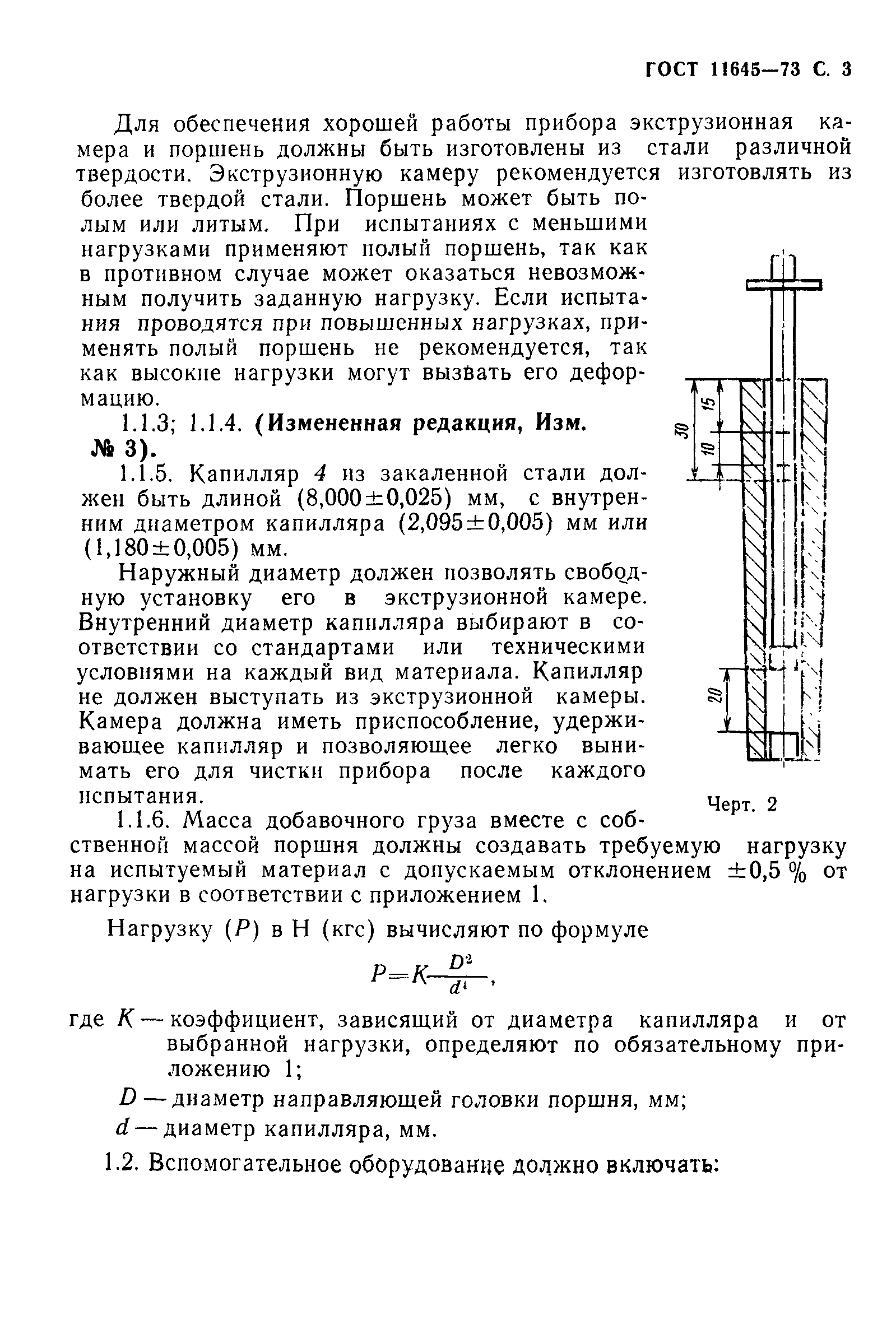 ГОСТ 11645-73