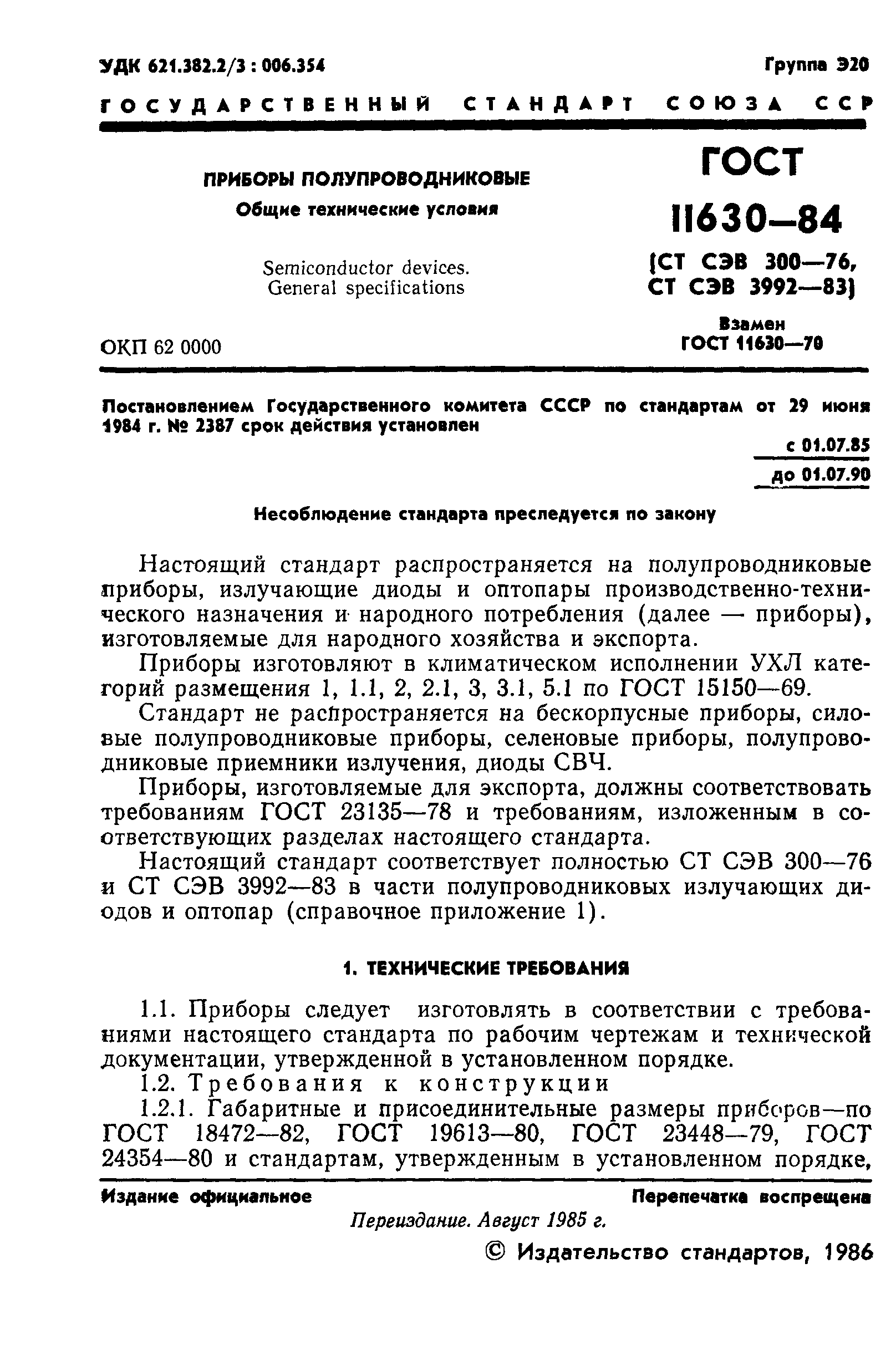 ГОСТ 11630-84