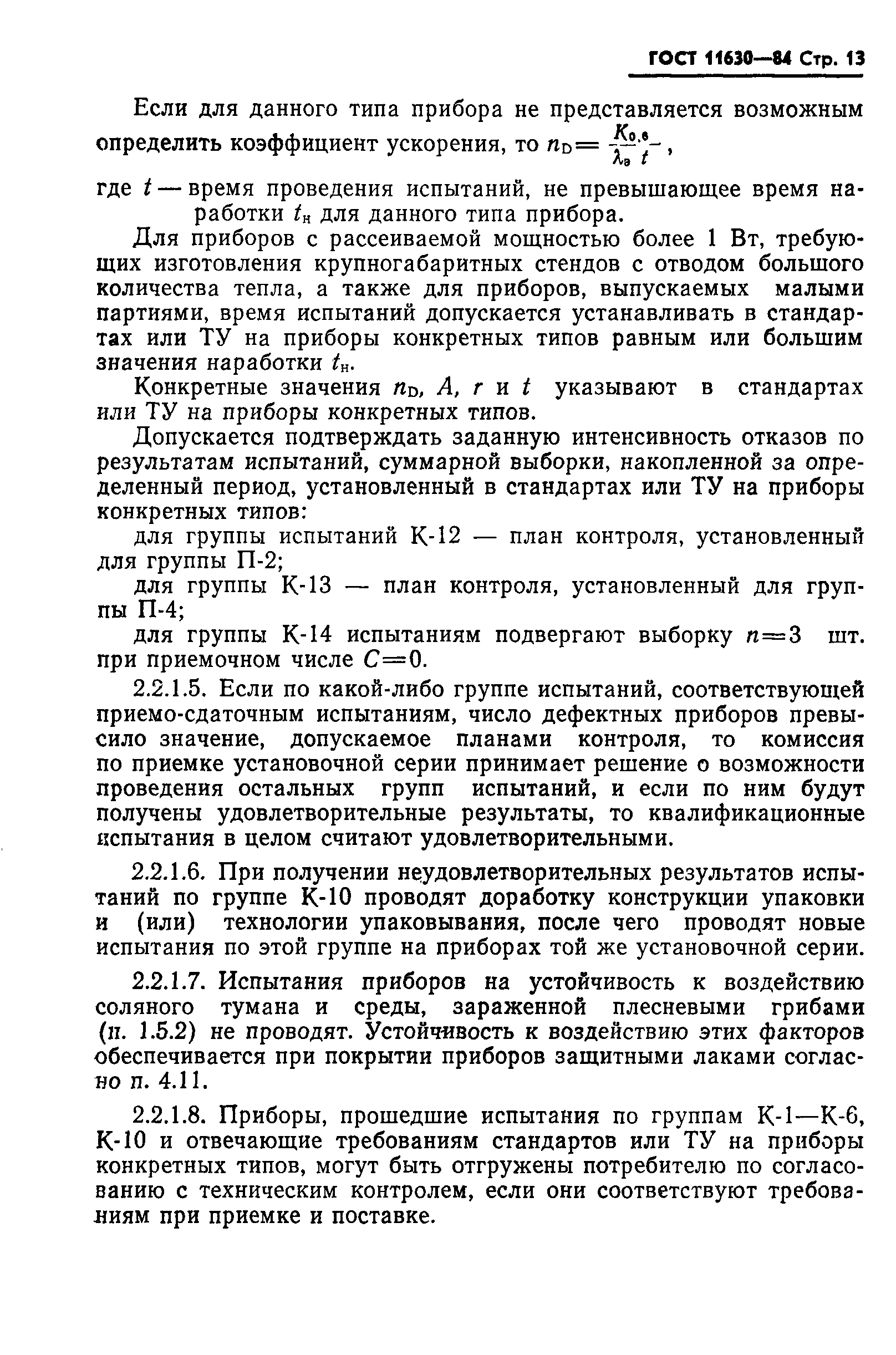 ГОСТ 11630-84