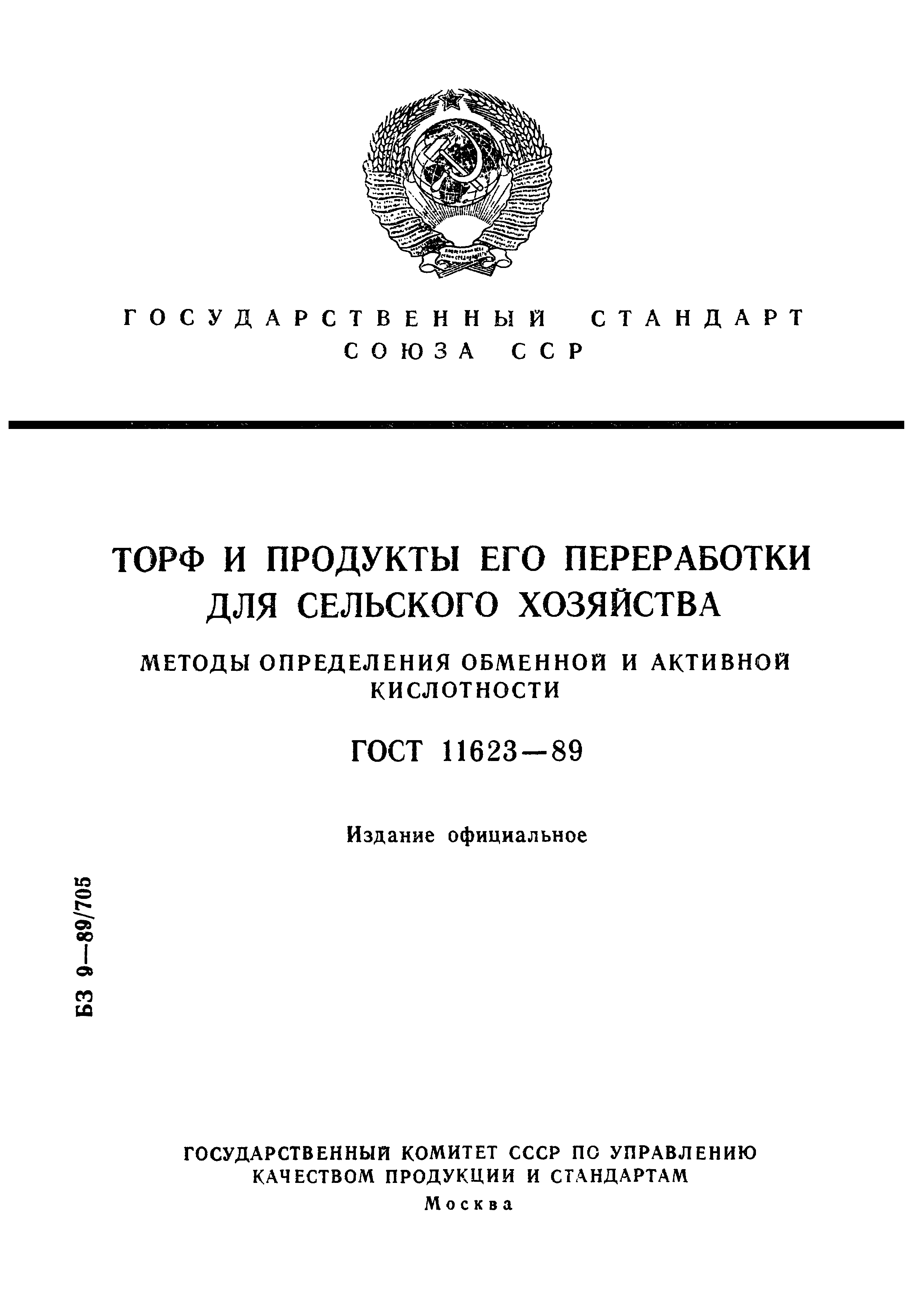 ГОСТ 11623-89