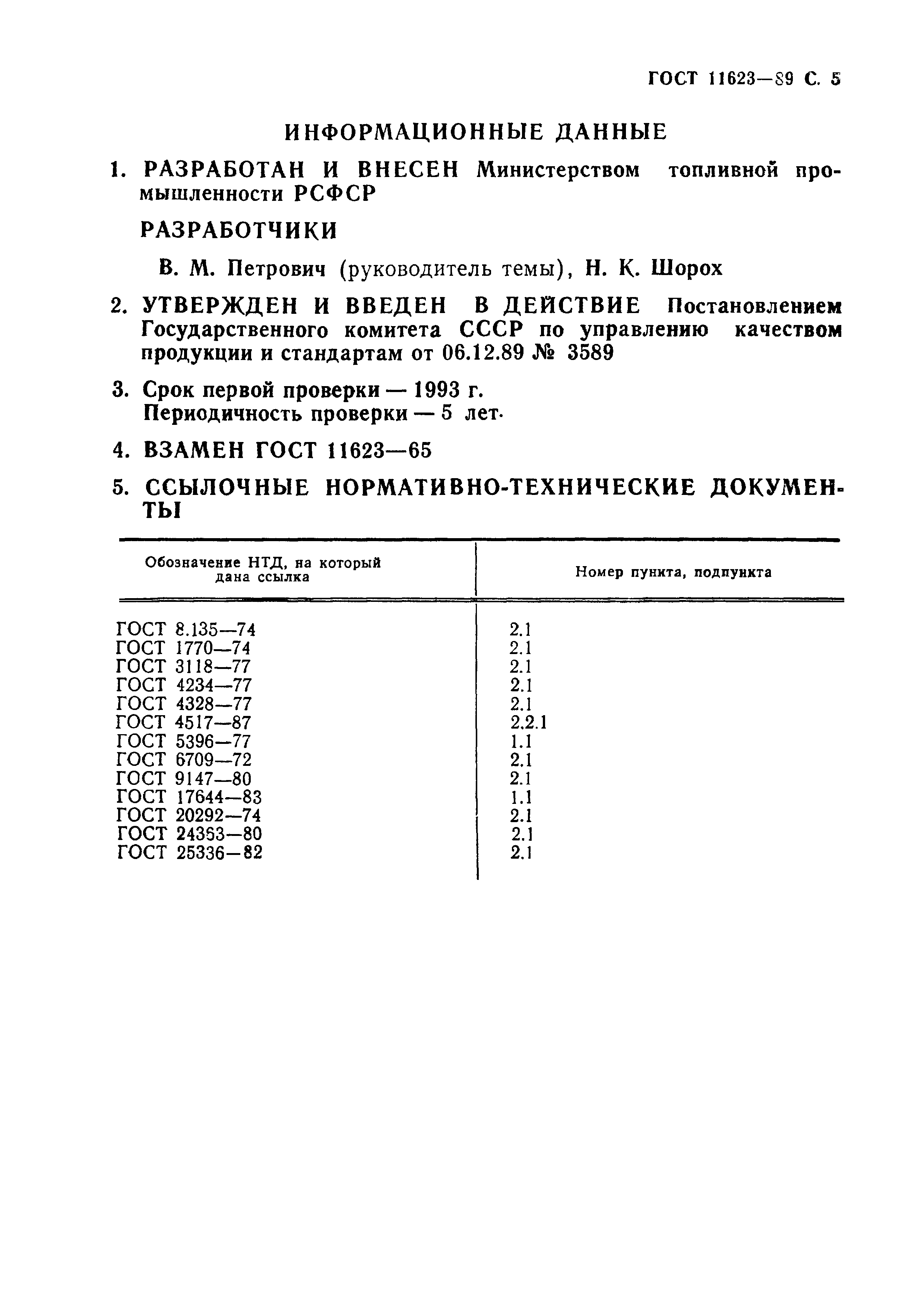 ГОСТ 11623-89