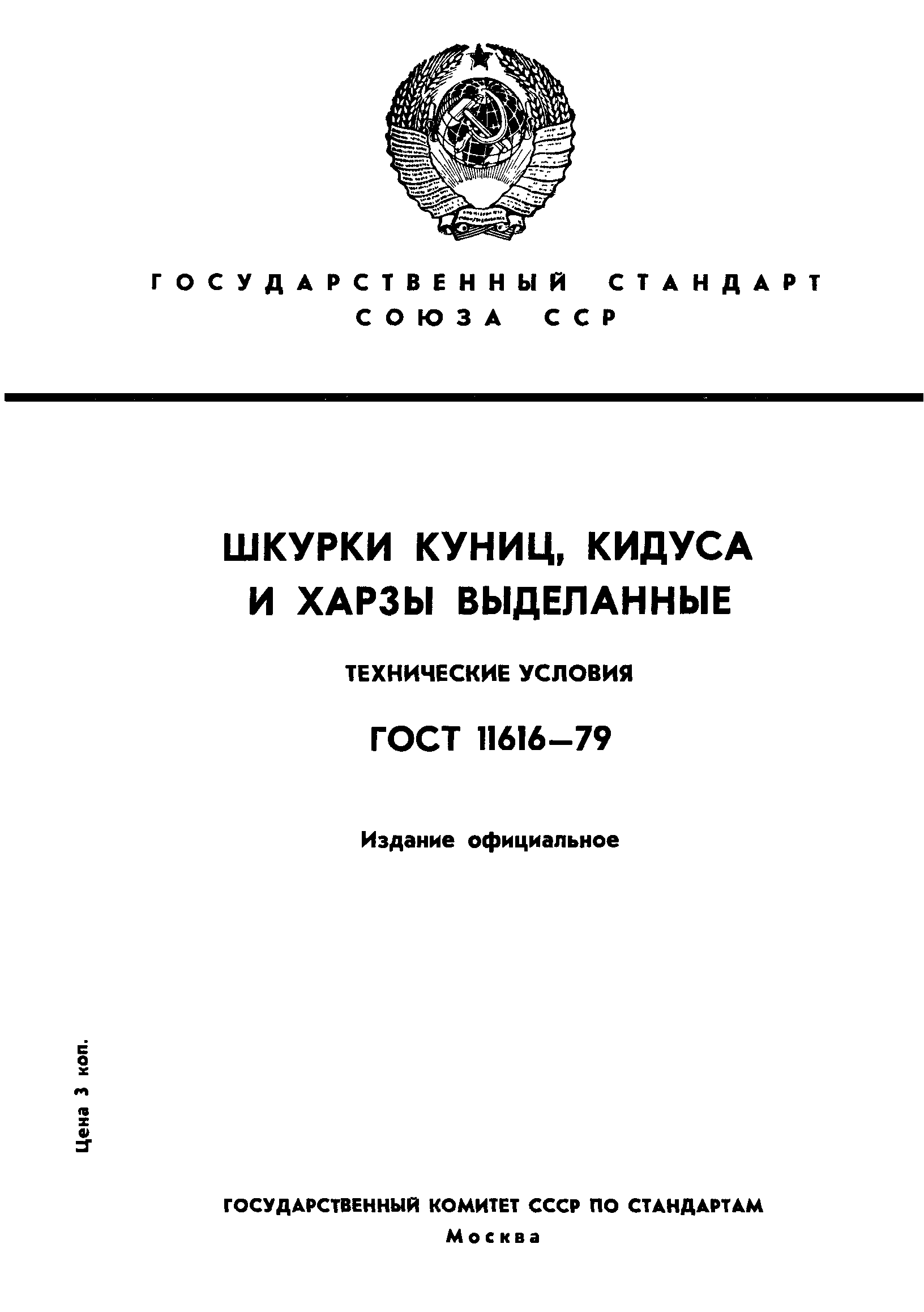 ГОСТ 11616-79