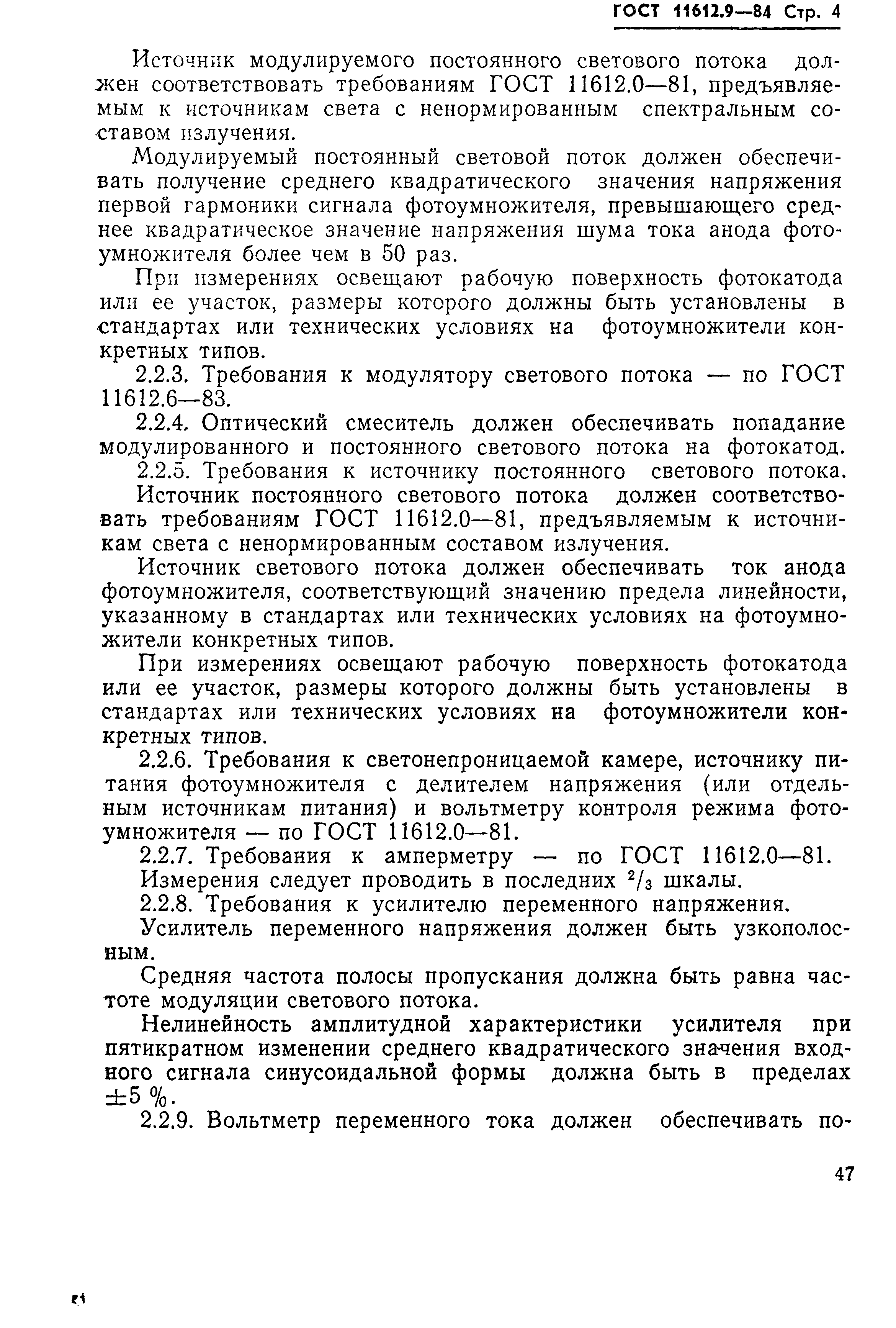 ГОСТ 11612.9-84