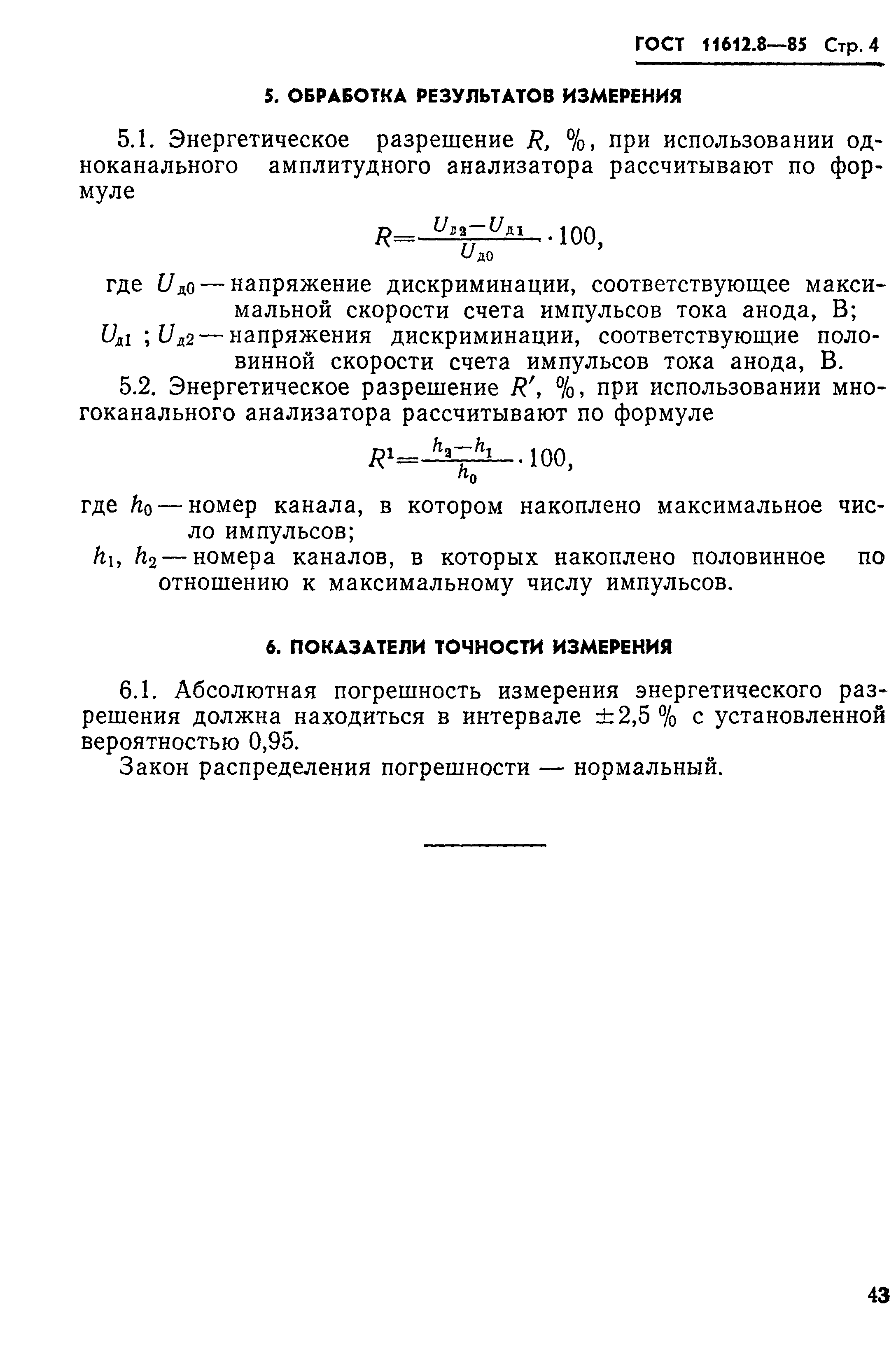 ГОСТ 11612.8-85