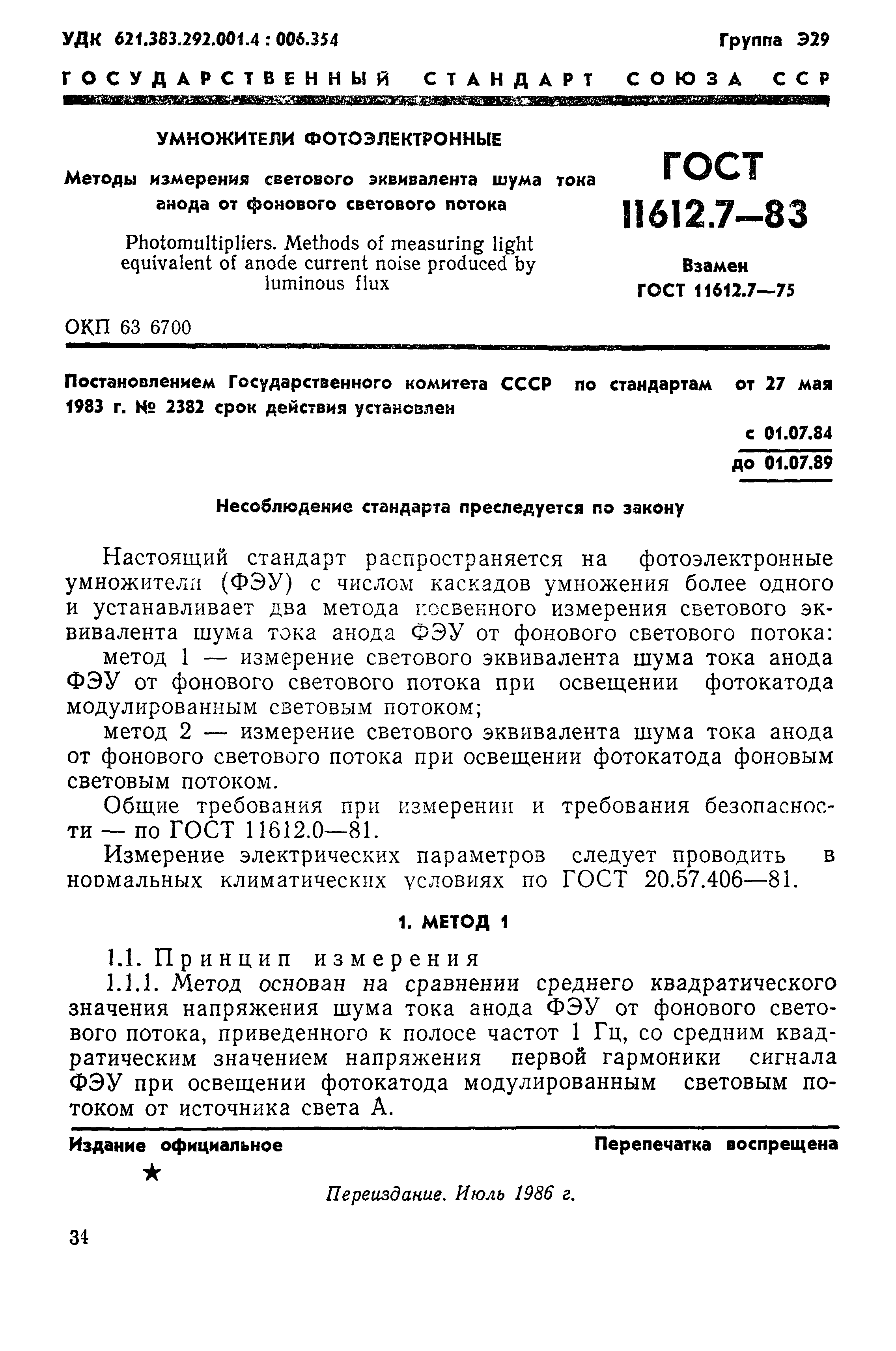 ГОСТ 11612.7-83