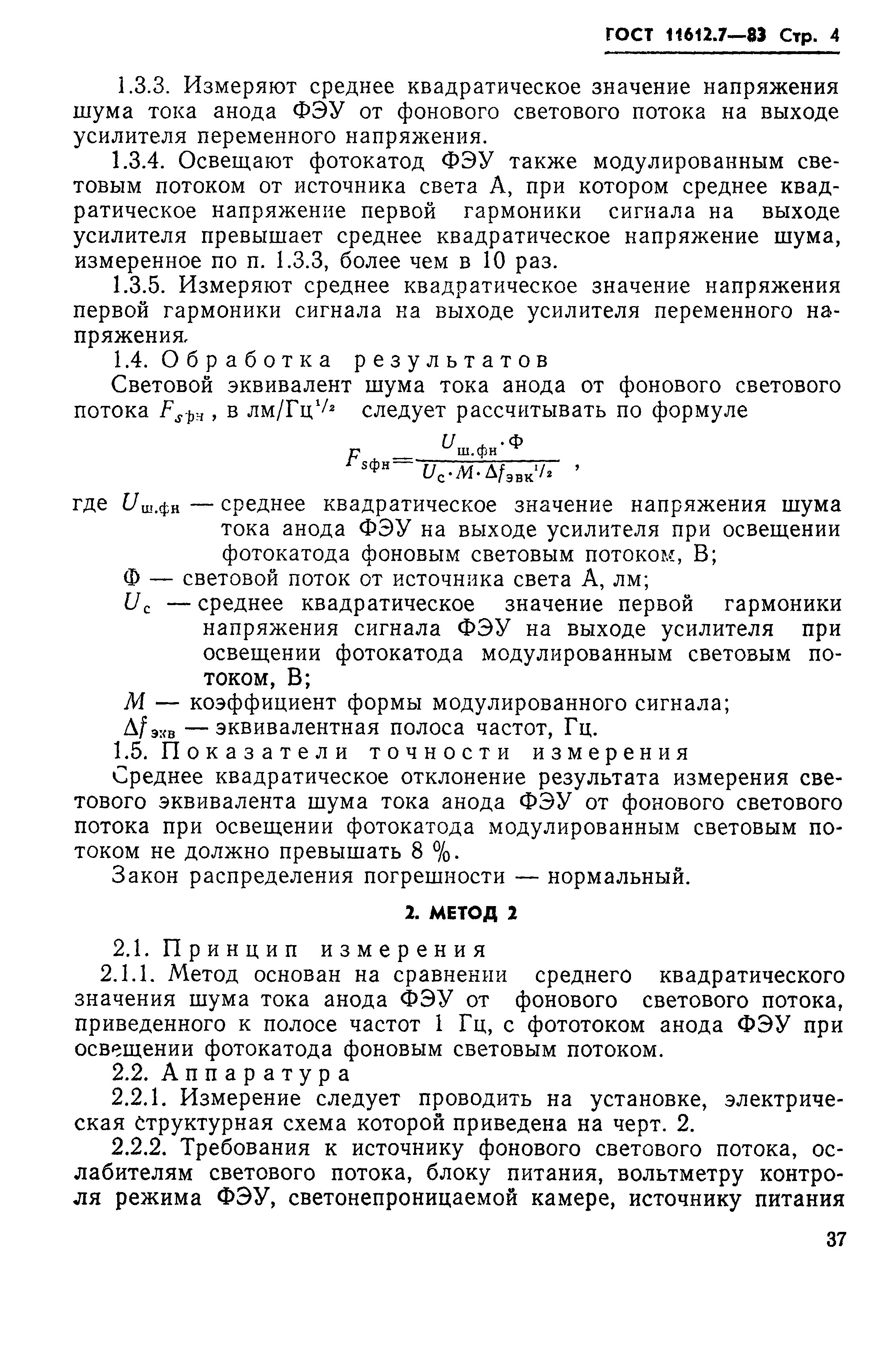 ГОСТ 11612.7-83