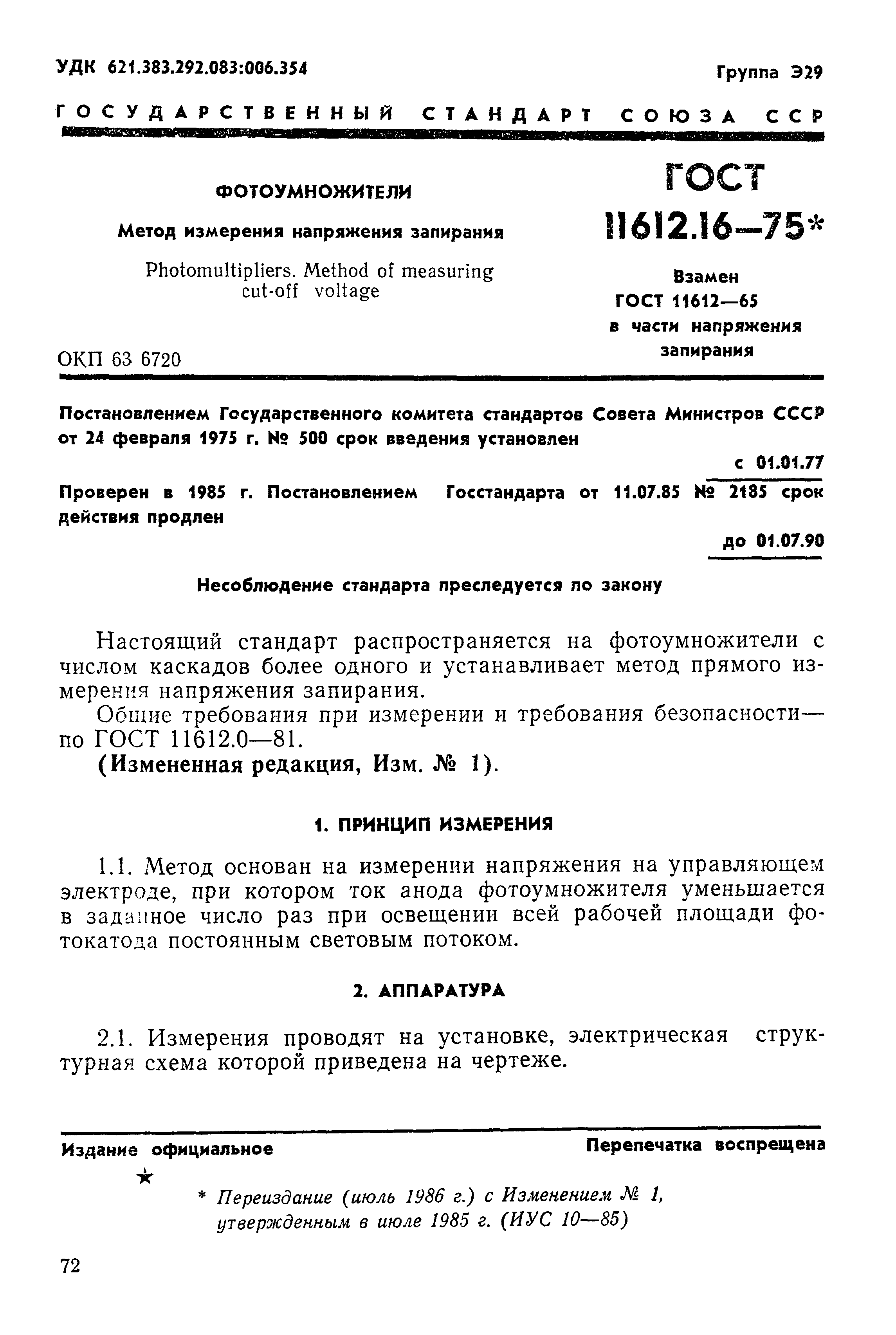 ГОСТ 11612.16-75