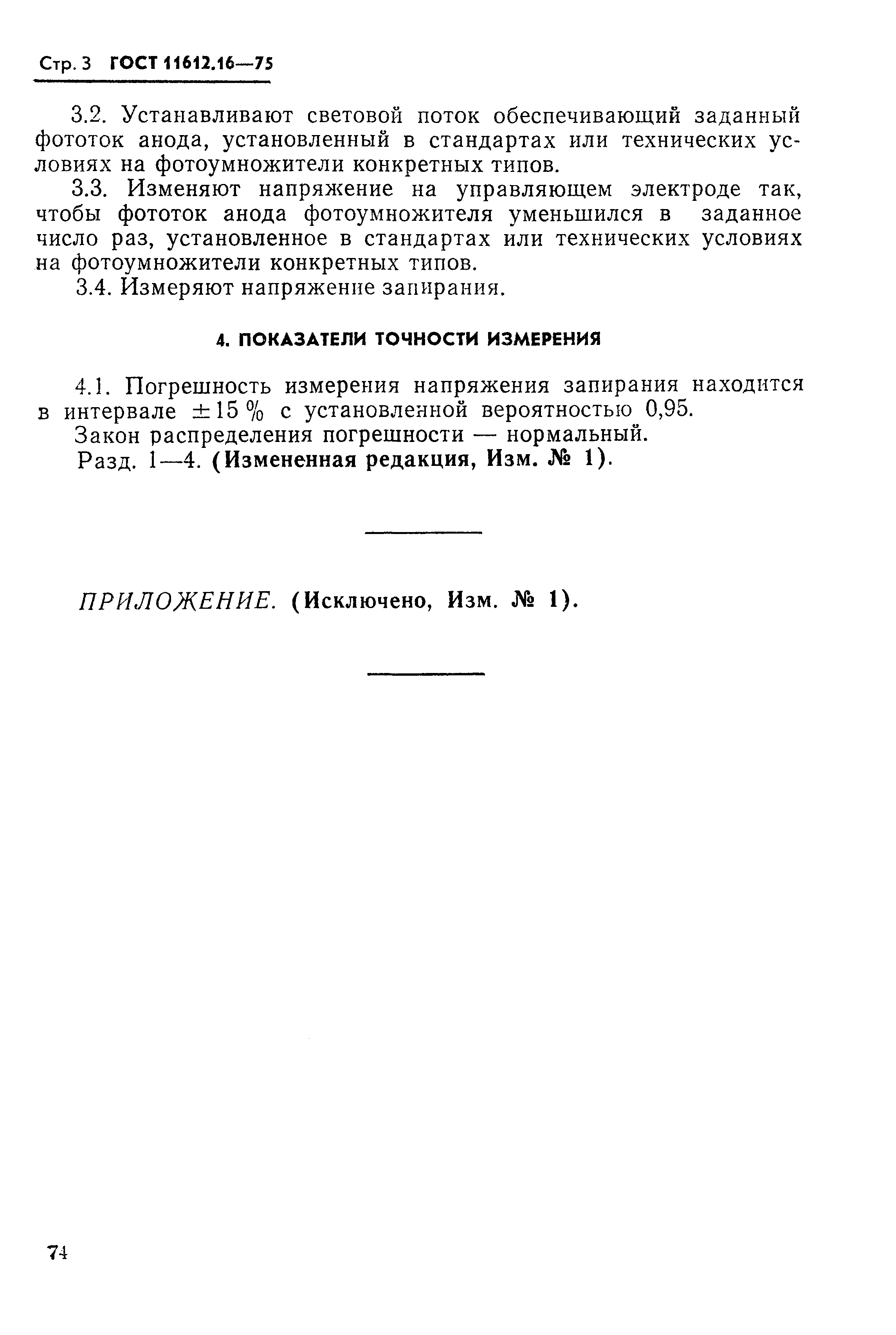 ГОСТ 11612.16-75