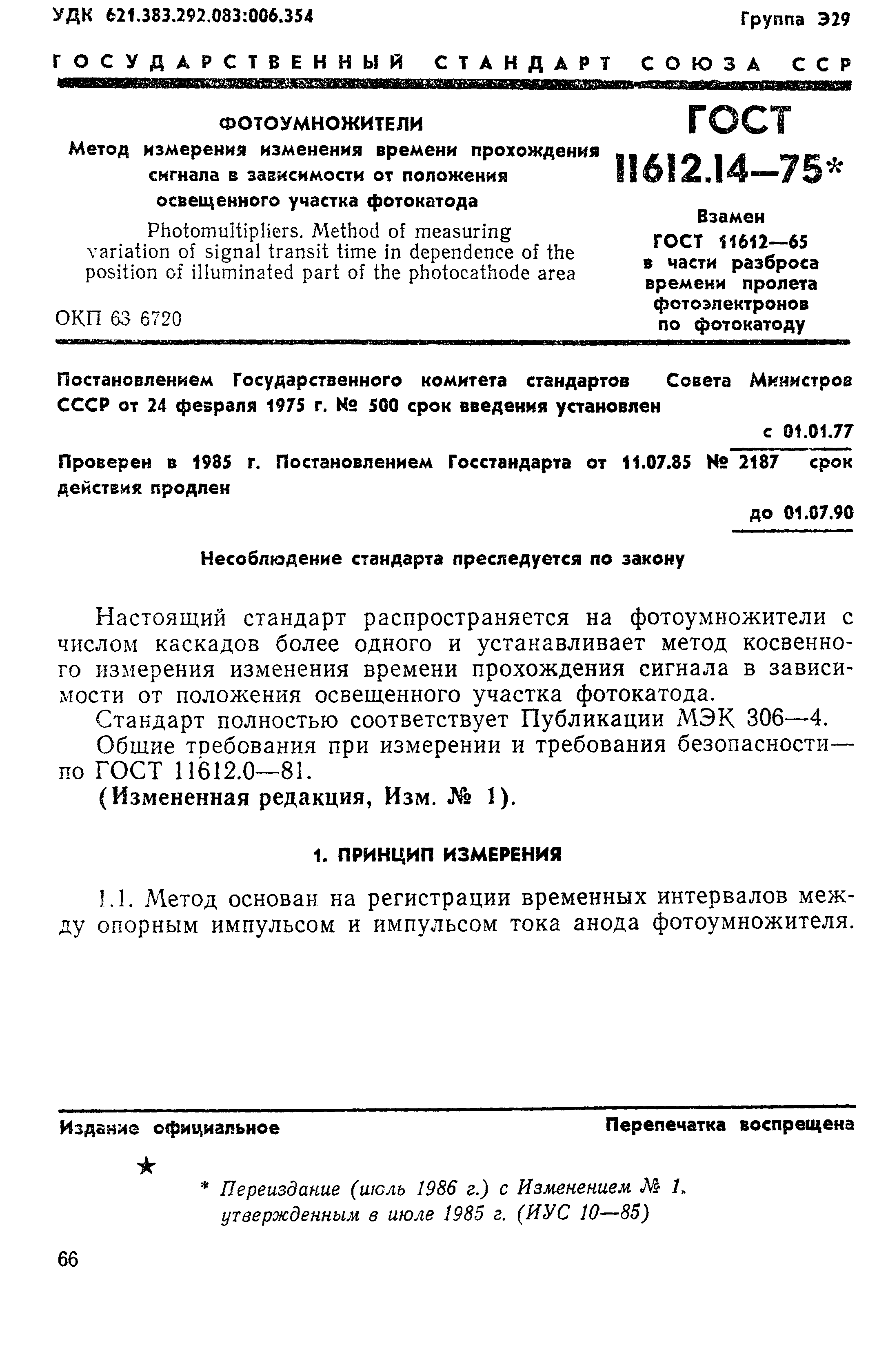 ГОСТ 11612.14-75