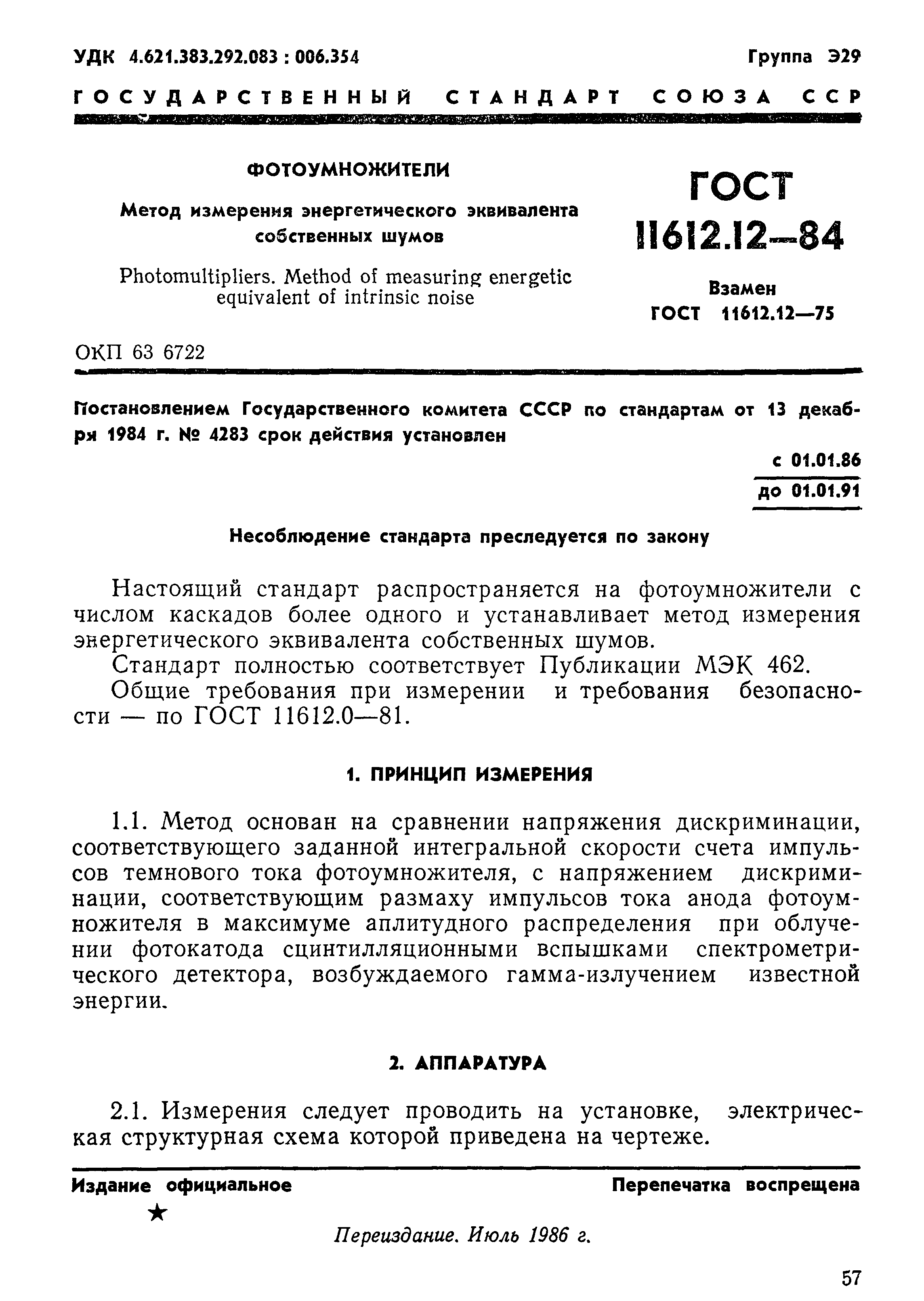 ГОСТ 11612.12-84