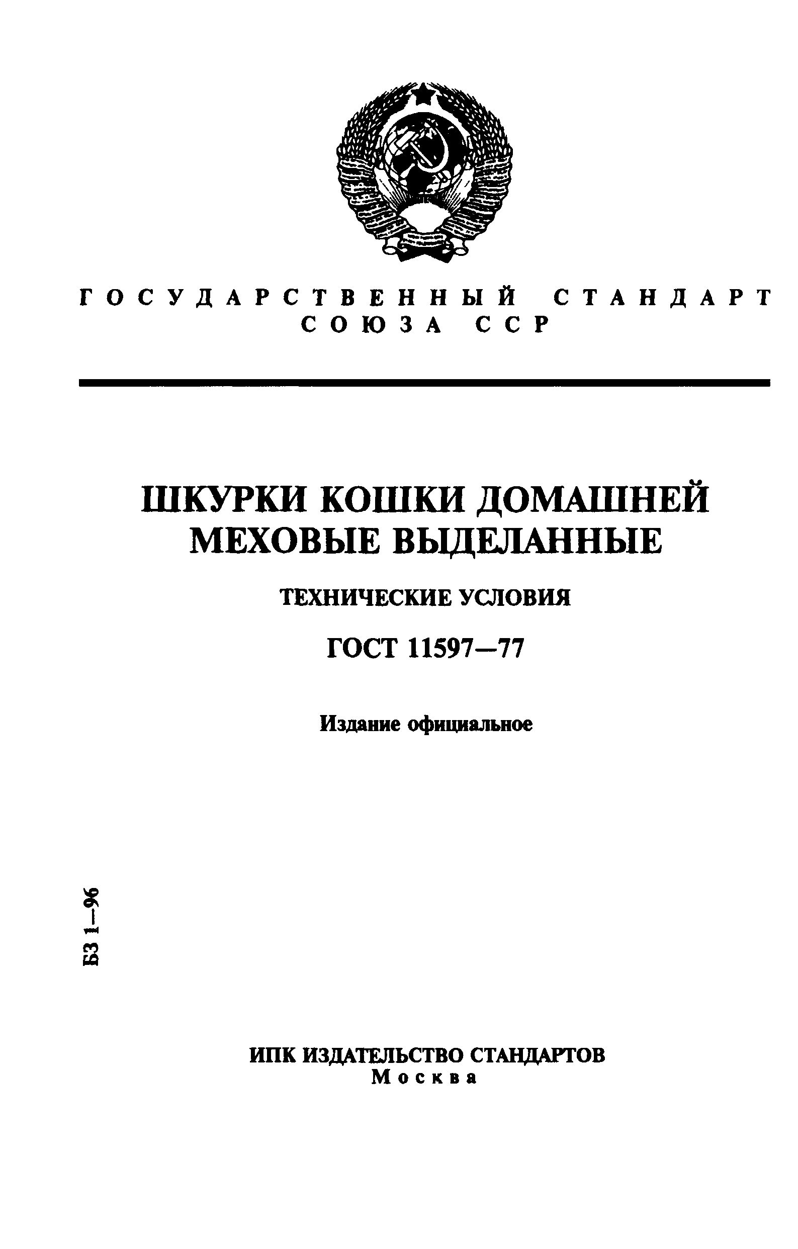 ГОСТ 11597-77