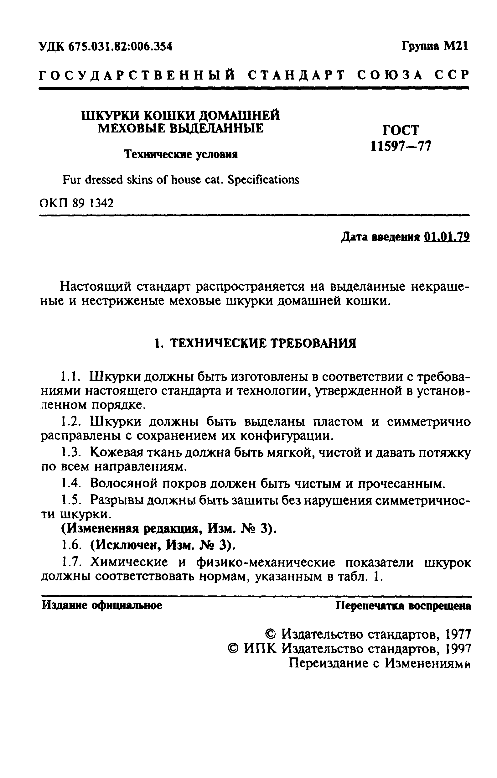 ГОСТ 11597-77